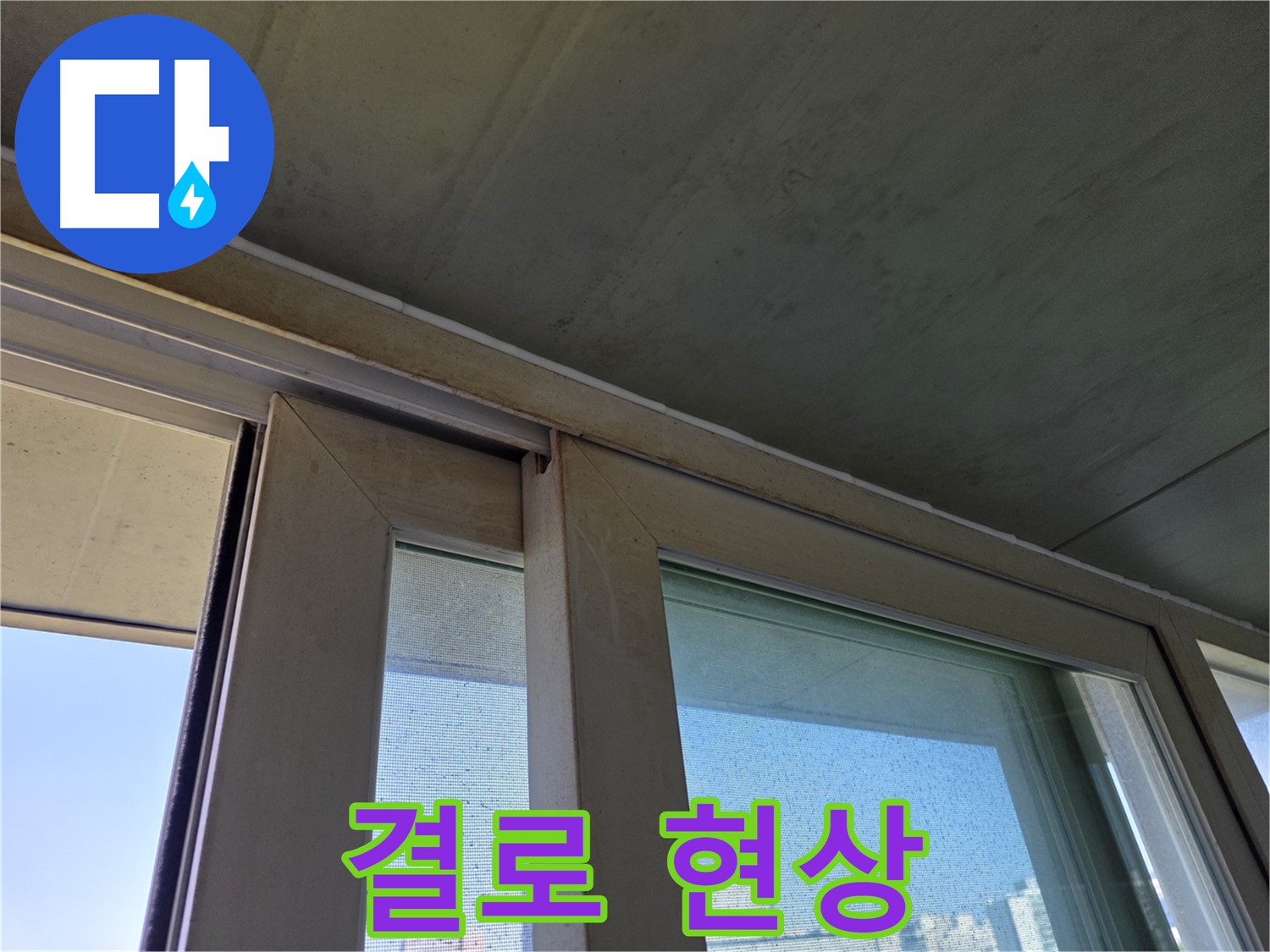 양천구 신월동 창틀 누수 - 결로 현상 - 곰팡이 발생 촉진