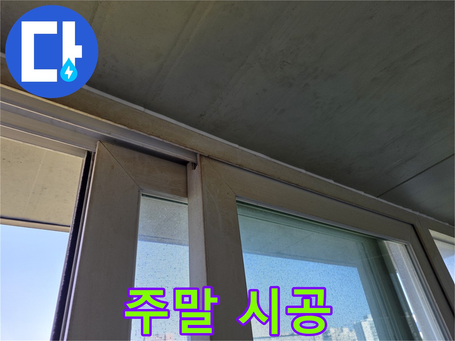 양천구 신월동 창틀 누수 - 곰팡이 제거 - 주말 시공 가능