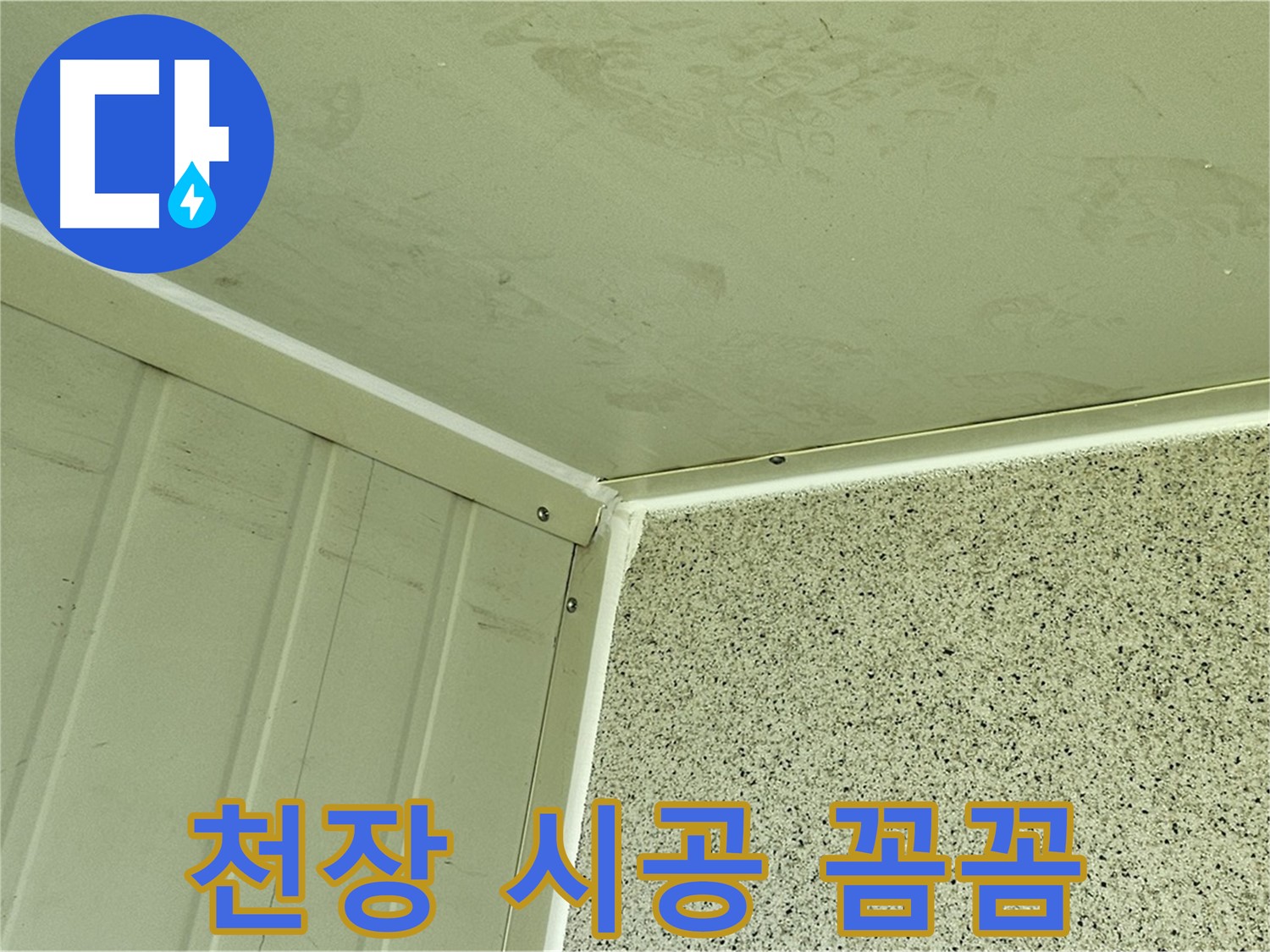 양천구 실내 천장 모서리 실리콘 시공 꼼꼼 시공 사진 - 틈새 완벽 차단