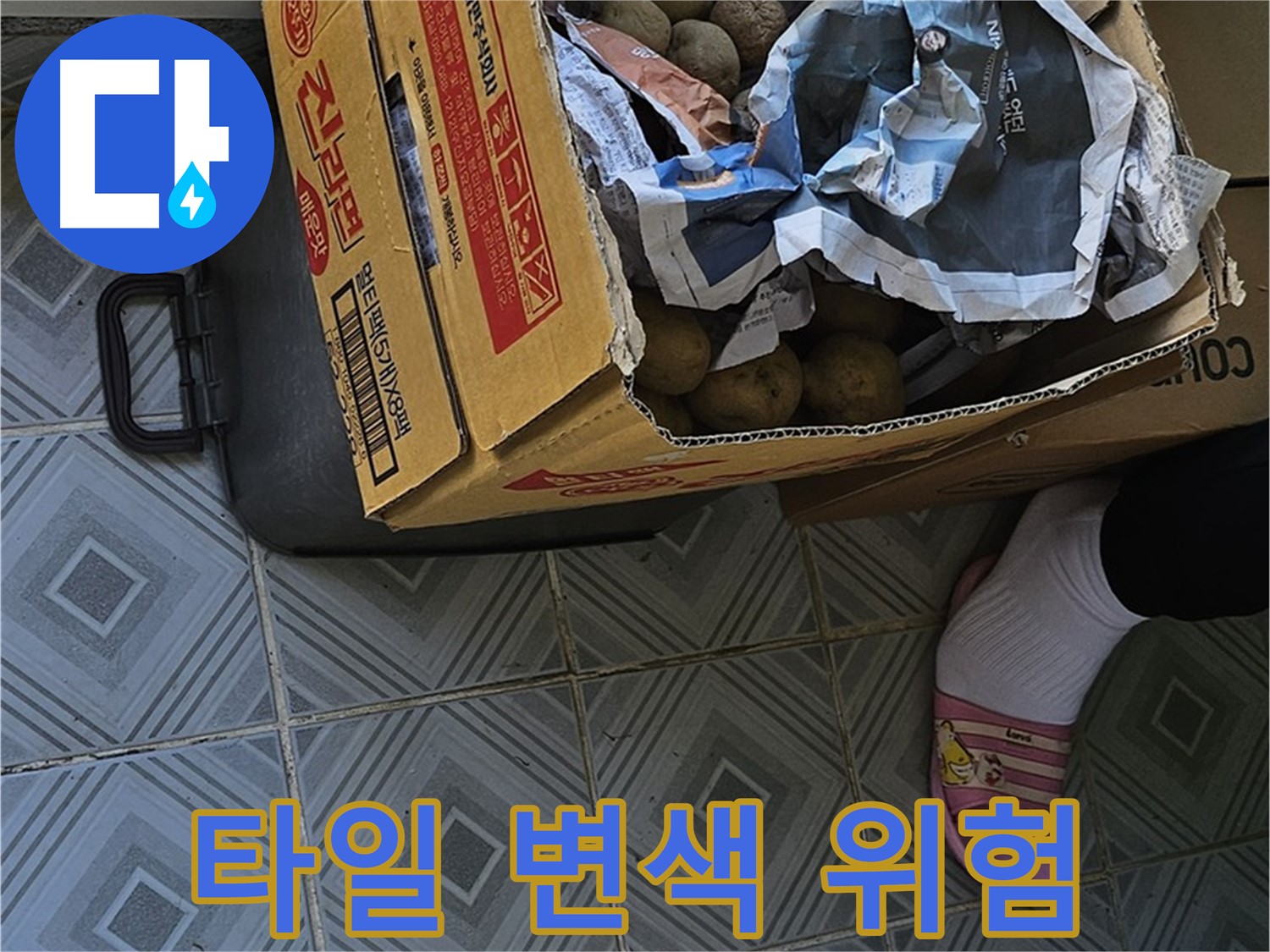 양천구 오목로 엘리시안 A동 누수 현장 - 감자 박스 주변 타일 변색은 누수 위험 신호입니다 - 정밀 검사가 필요합니다.