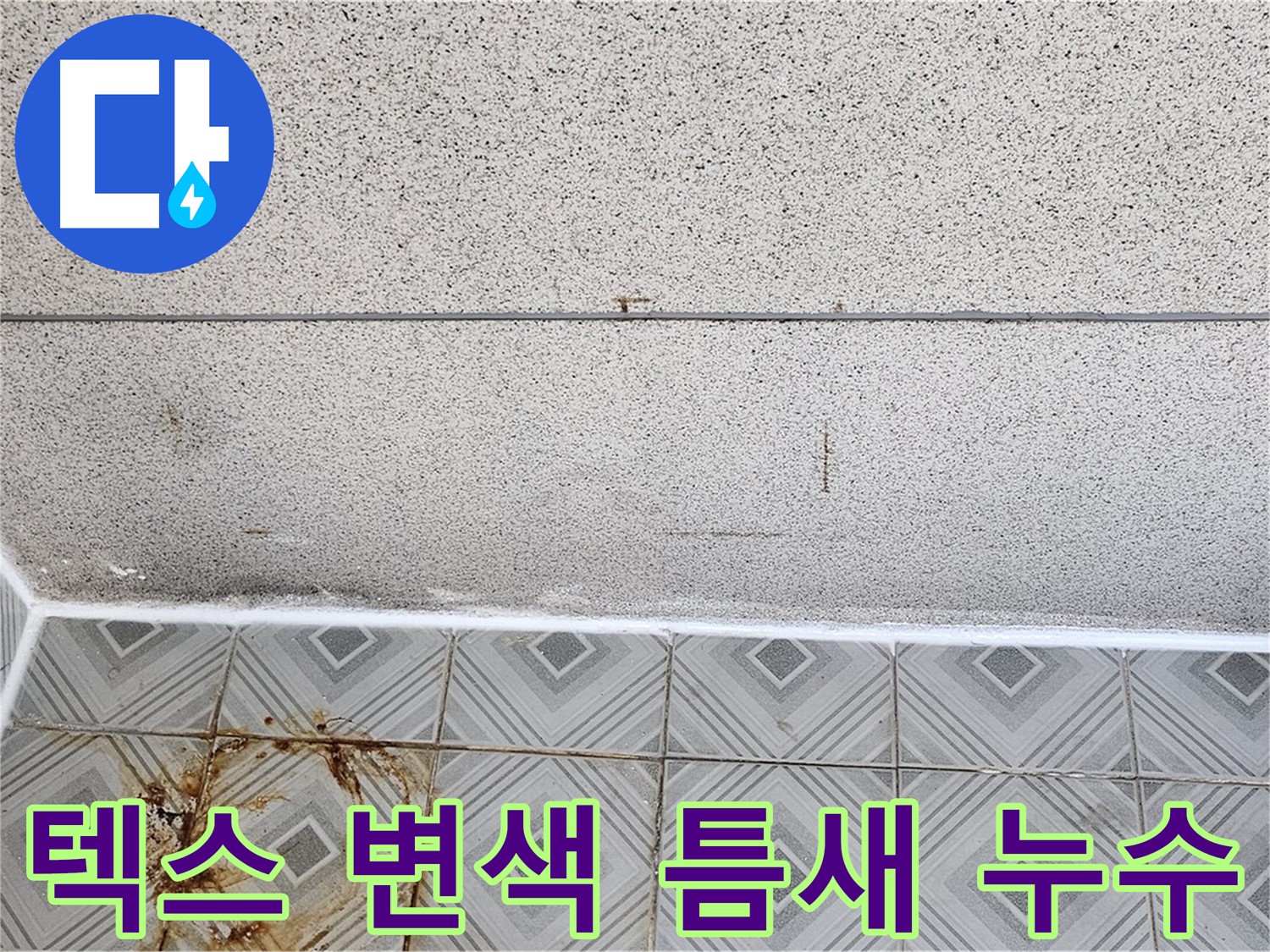 양천구 텍스 변색 - 타일 틈새 누수 - 건물 손상