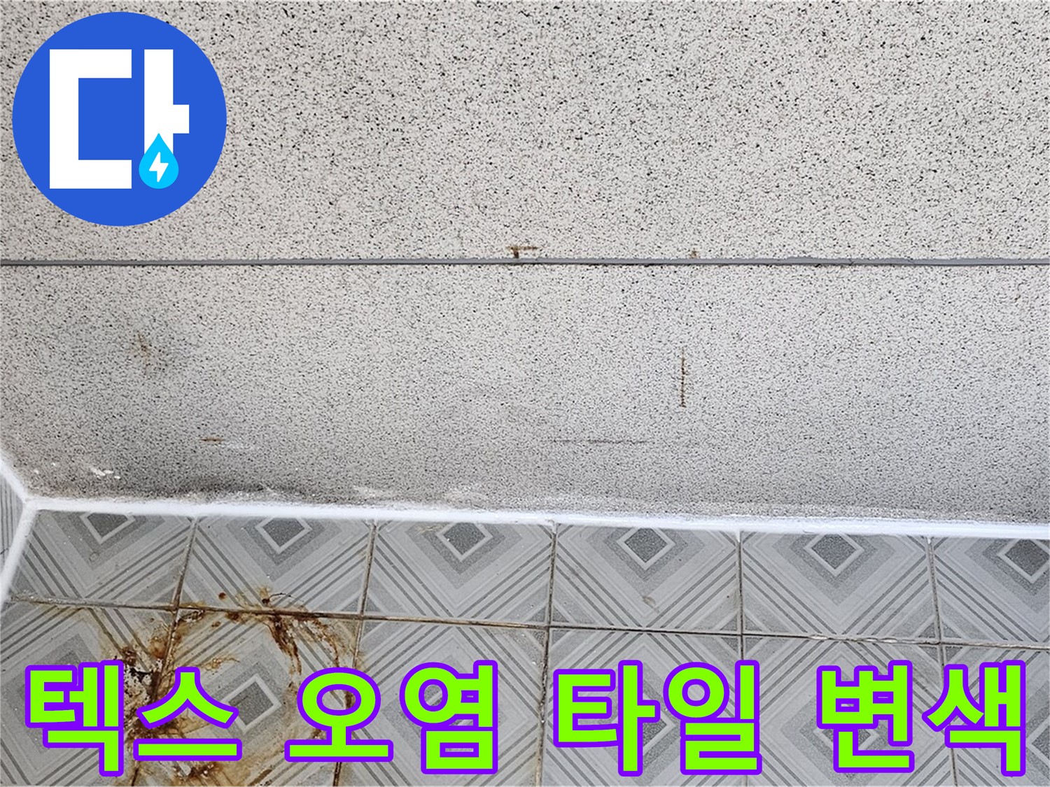 양천구 - 텍스 오염 - 타일 변색 - 재산 가치 하락