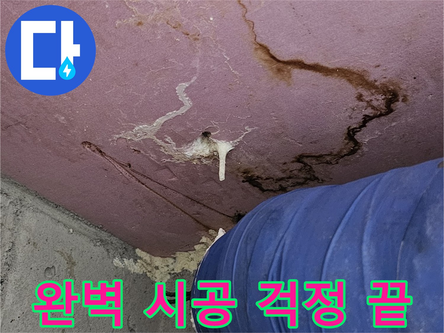 엘리시안 A동 완벽한 시공 - 누수 걱정 끝