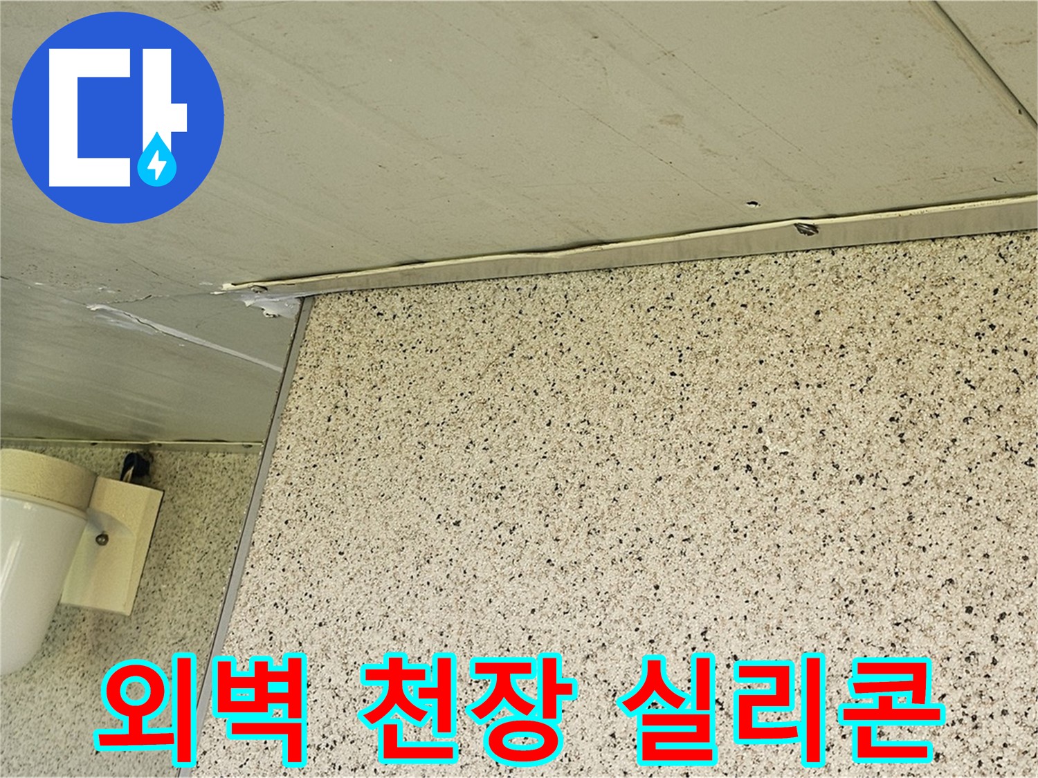 엘리시안 A동 외벽과 천장 틈새 - 실리콘으로 꼼꼼하게 메워 누수 해결