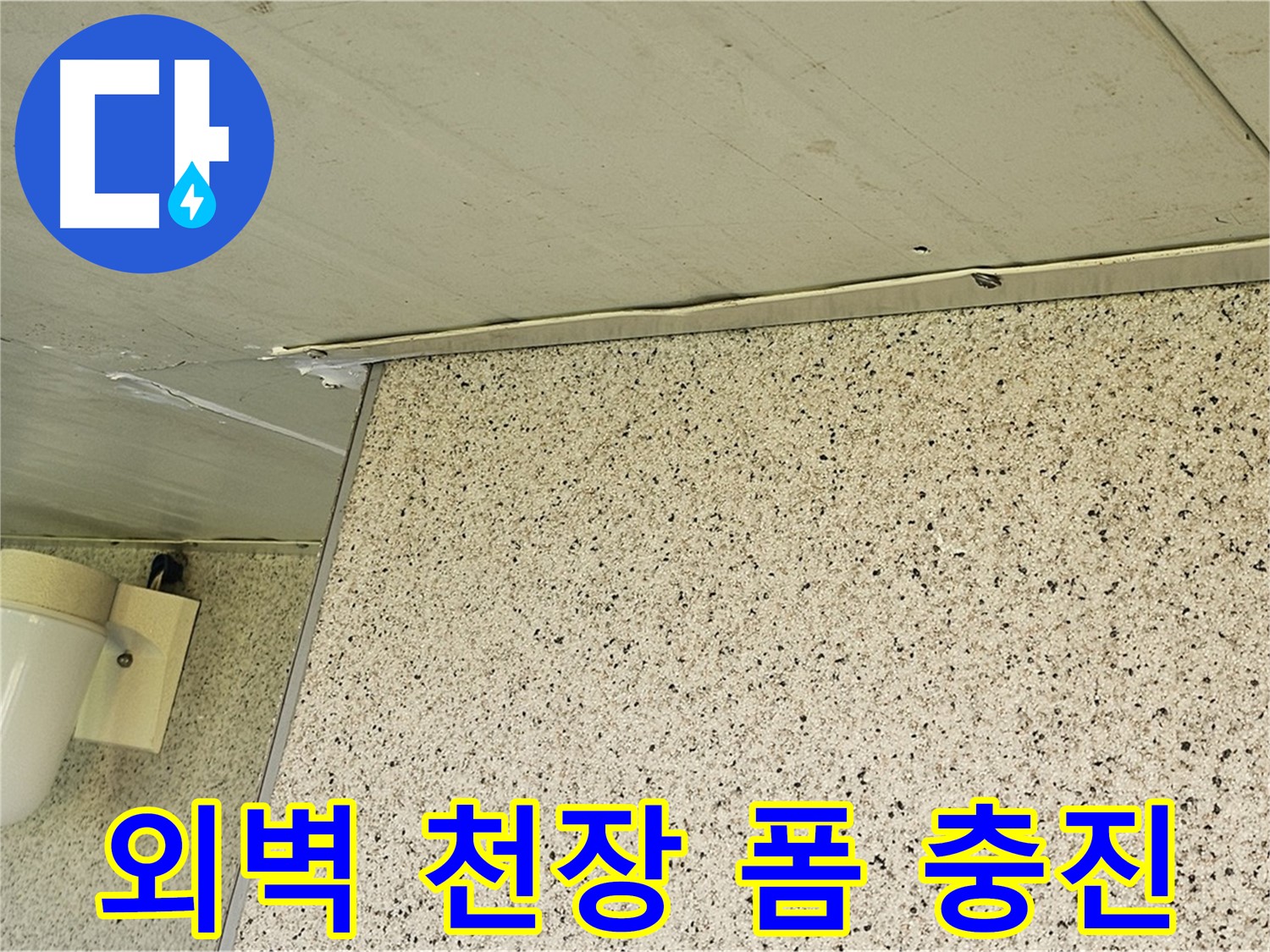 엘리시안 A동 외벽과 천장 틈새 - 폼 충진으로 틈새 완벽 차단