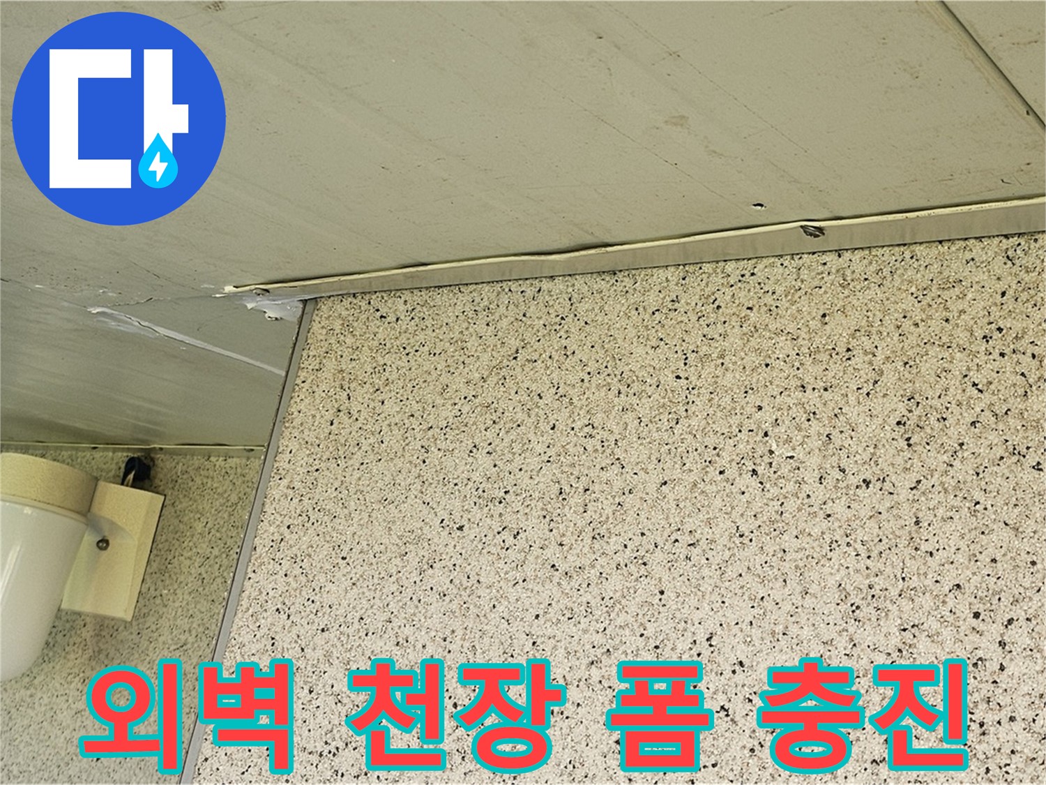 엘리시안 A동 외벽과 천장 틈새 - 폼 충진으로 틈새를 꽉 채워 누수 방지