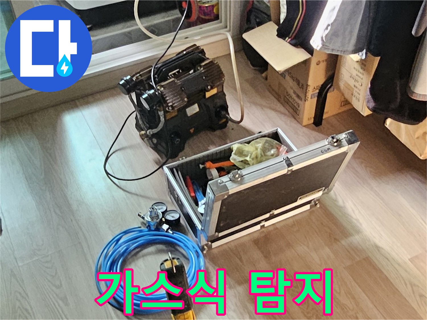 엘리시안 누수 - 가스식 탐지로 누수 위치 찾기!