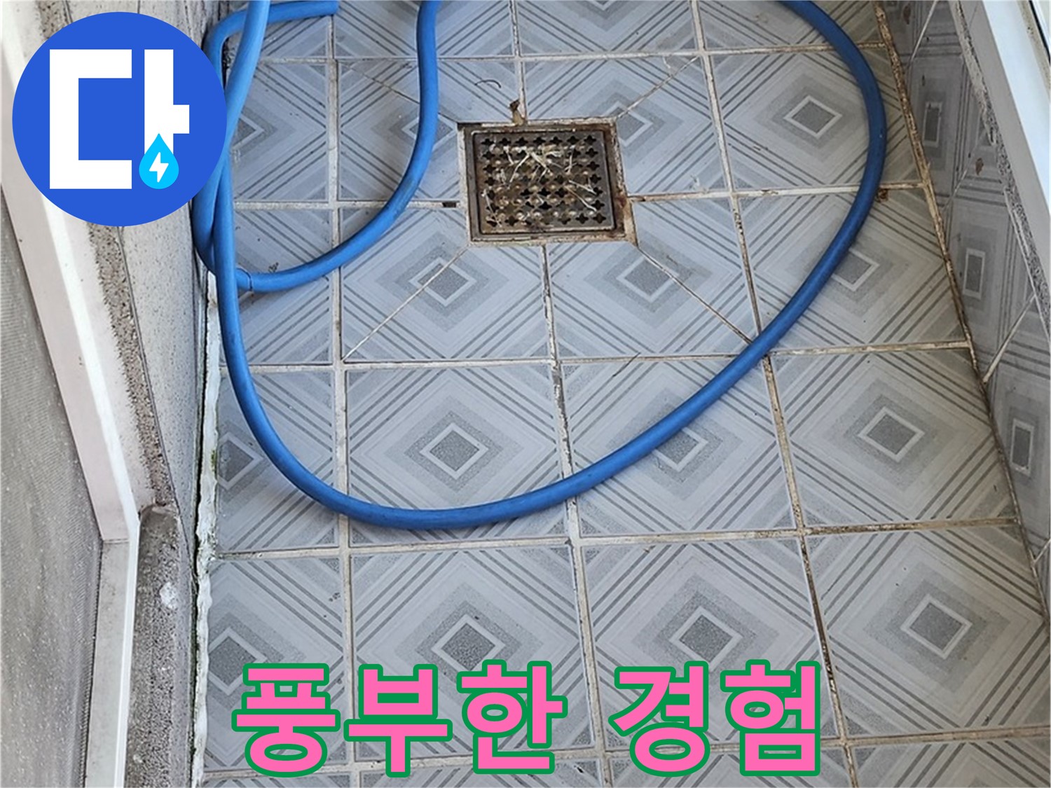 엘리시안 베란다 배수구 - 막힘, 오랜 경험과 노하우로 해결!