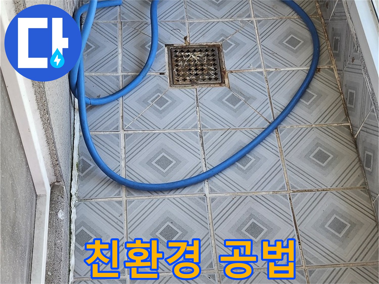 엘리시안 베란다 - 배수구 막힘, 친환경 공법으로 안전하게 해결