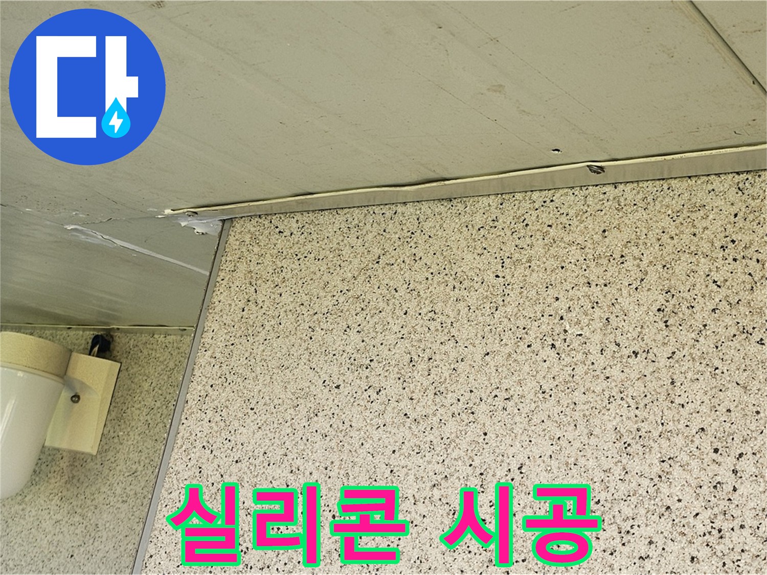 엘리시안 외벽 실리콘 - 꼼꼼한 시공으로 누수 완벽 차단