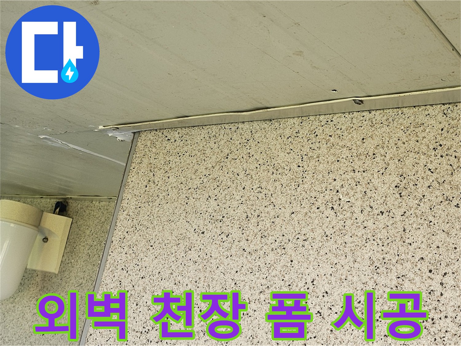 엘리시안 외벽과 천장 틈새 - 폼 충진 시공으로 완벽하게 누수 해결