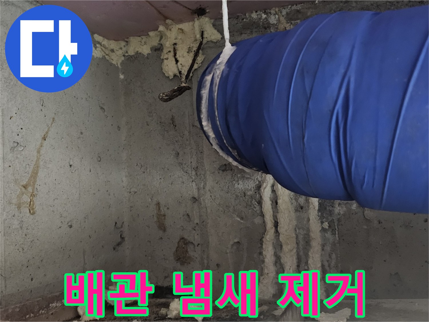 오목로5길 누수 - 배관 폼 충진 시공으로 곰팡이 냄새 제거