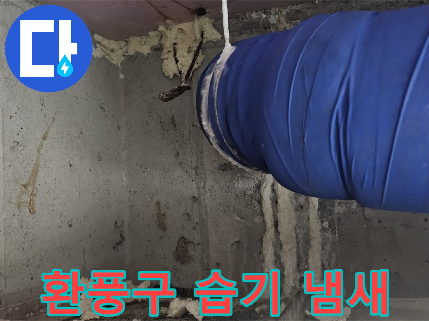 오목로5길 누수 - 환풍구 폼 충진 시공으로 습기와 냄새 제거