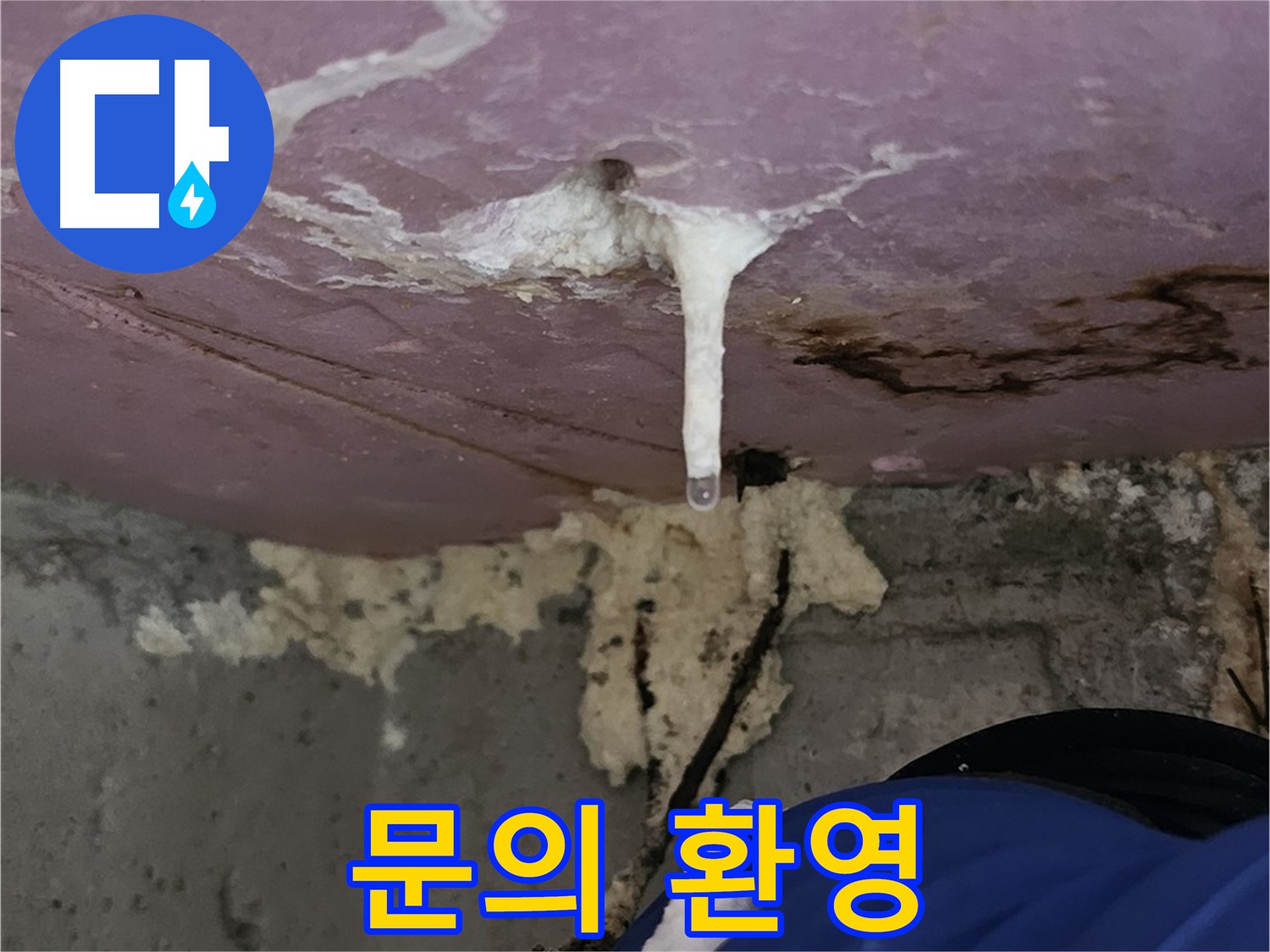 주입 공사 문의 - 친절 상담 대기 중