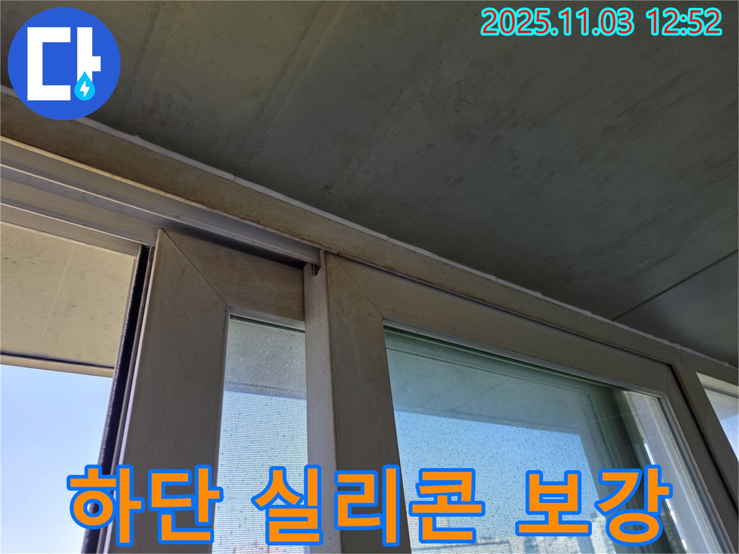 창틀 하단 실리콘을 보강하여 빗물 침투를 완벽하게 차단했습니다 - 꼼꼼한 시공으로 누수 걱정 없이 쾌적한 실내 환경을 유지하세요.