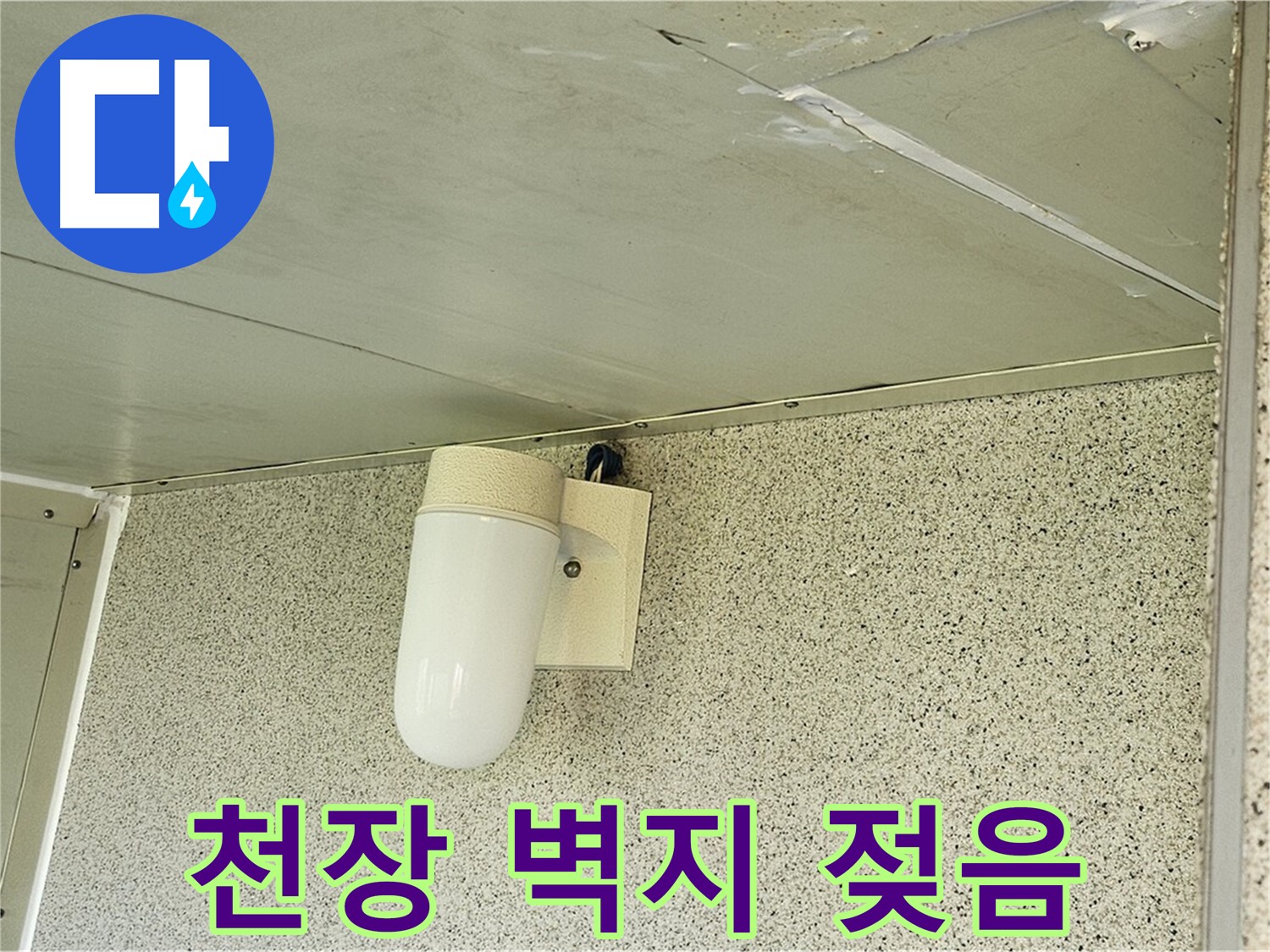 천장 벽지 젖음 - 천장 벽지가 젖어 색이 변하고 얼룩이 생긴 모습이 담긴 사진입니다.