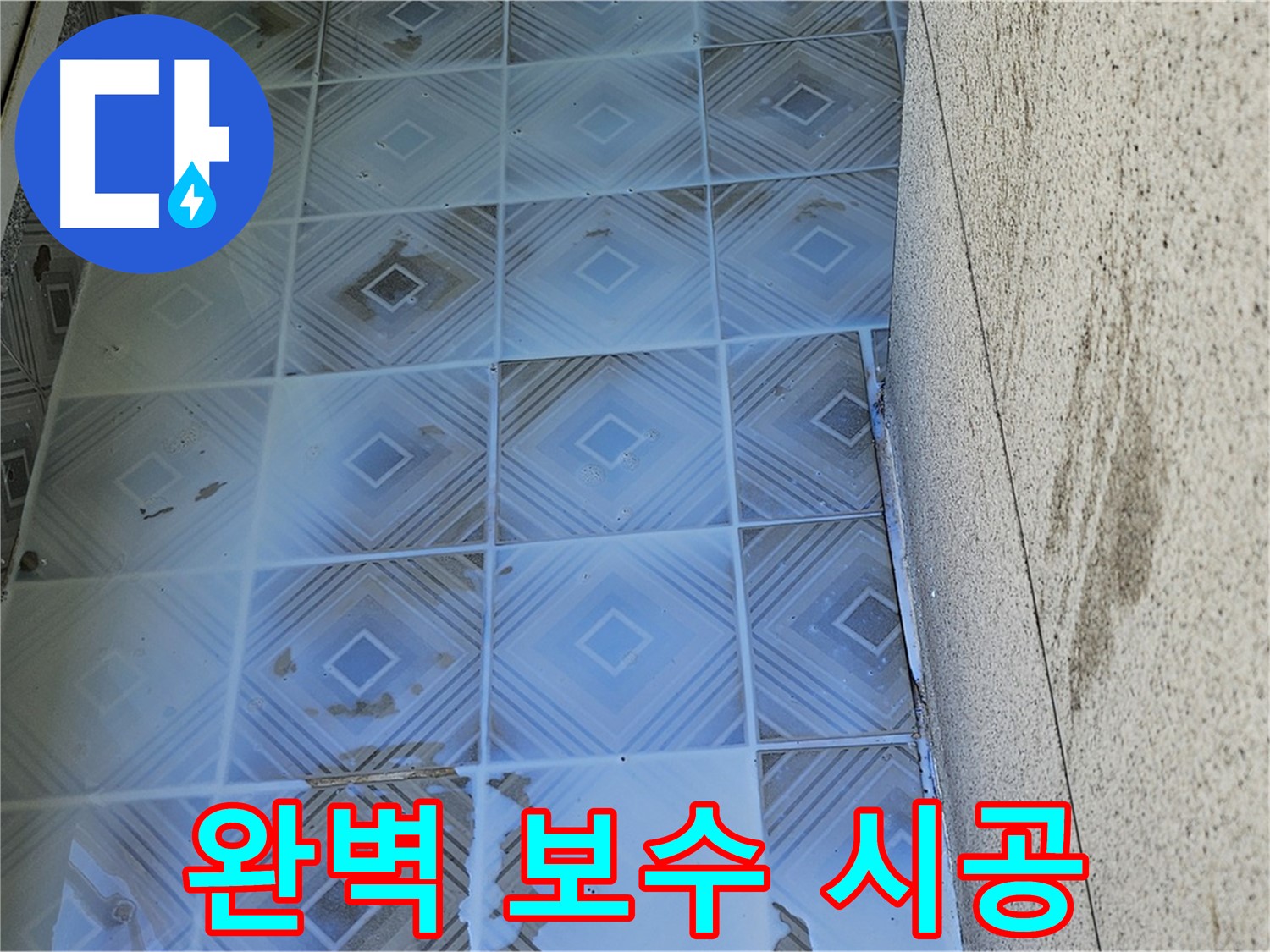 타일 틈새 누수 - 완벽 보수 - 안심 시공