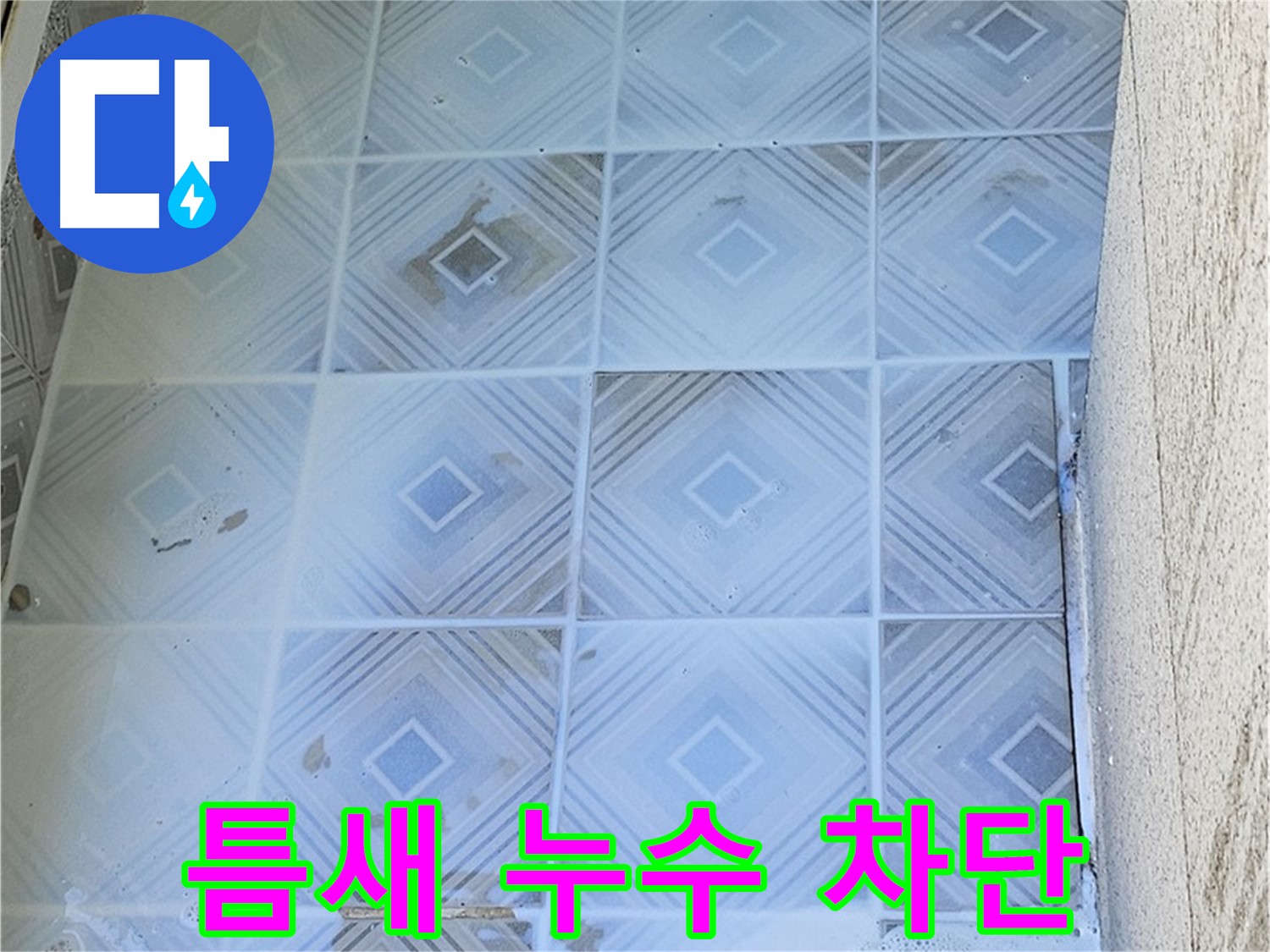 틈새 누수 차단 - 완벽 시공 약속