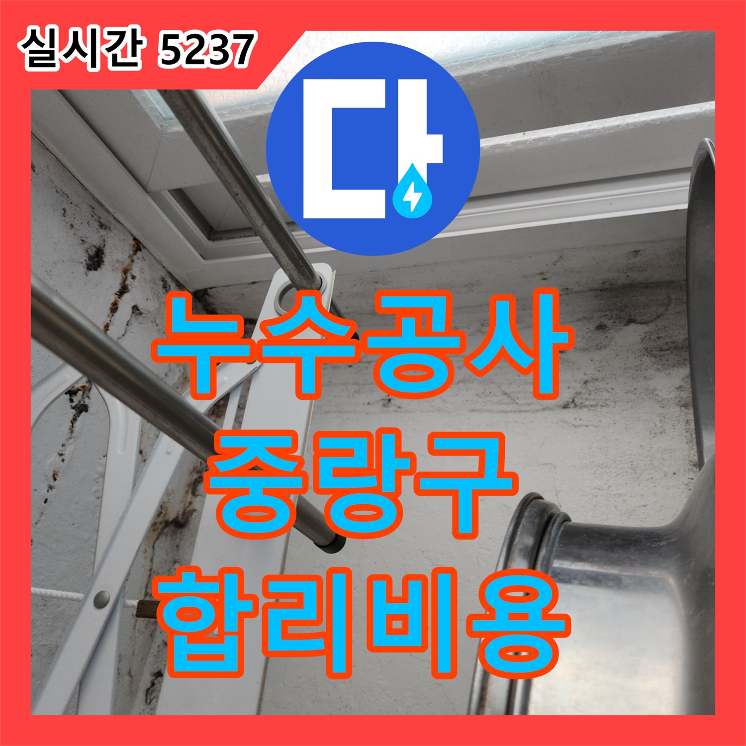 누수공사비용, 벽면 눅눅함과 곰팡이 문제 합리적으로 해결하는 중랑구