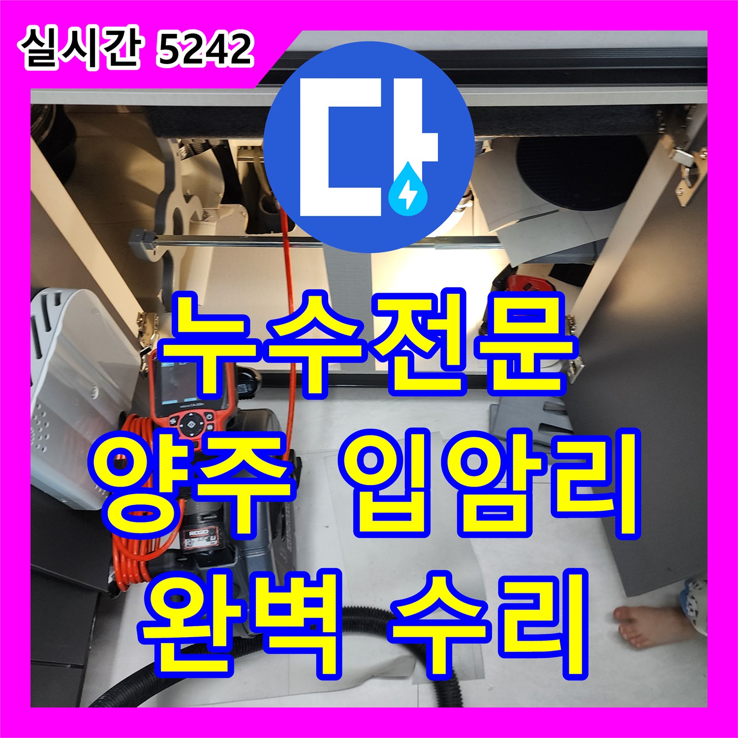 누수전문, 세탁기 배수 호스 연결 불량으로 발생한 누수 수리 과정을 거친 경기 양주시 남면 입암리