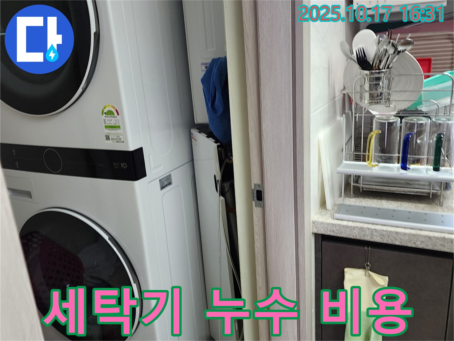 세탁기 누수 - 합리적인 비용 - 양주시 남면 입암리 누수 해결 견적
