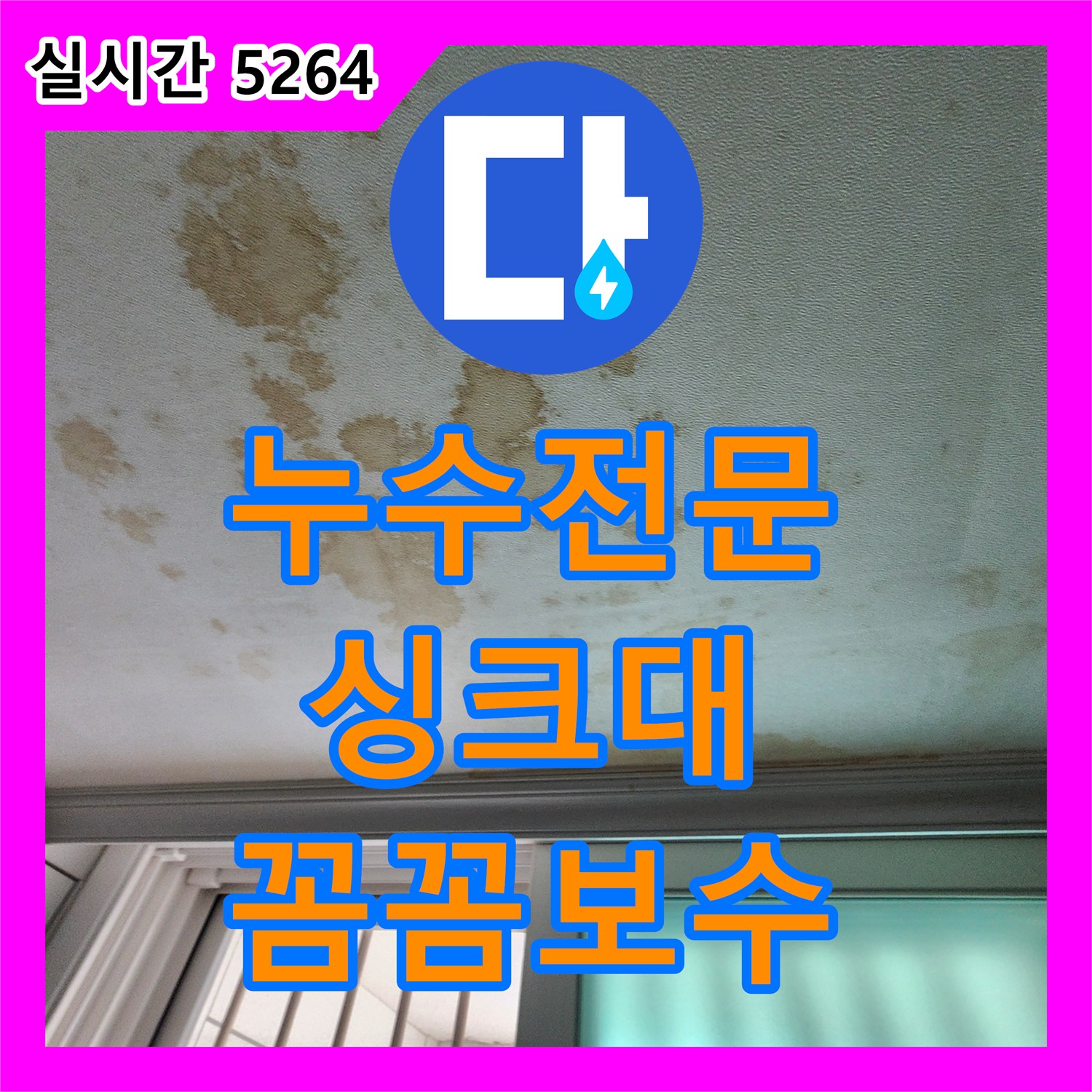 누수전문, 싱크대 하부 하수구 배관 누수를 꼼꼼하게 보수하는 양주시 남면 상수리