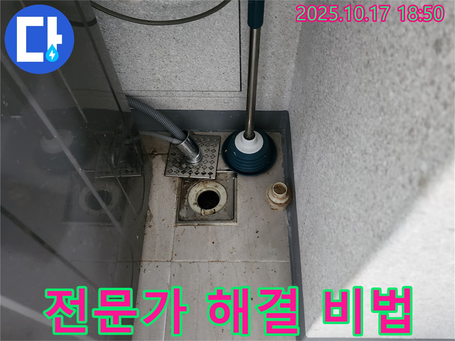 양주 상수리 누수 - 뚫어뻥 실패 후 전문가의 세탁기 배수구 막힘 해결 비법 대공개
