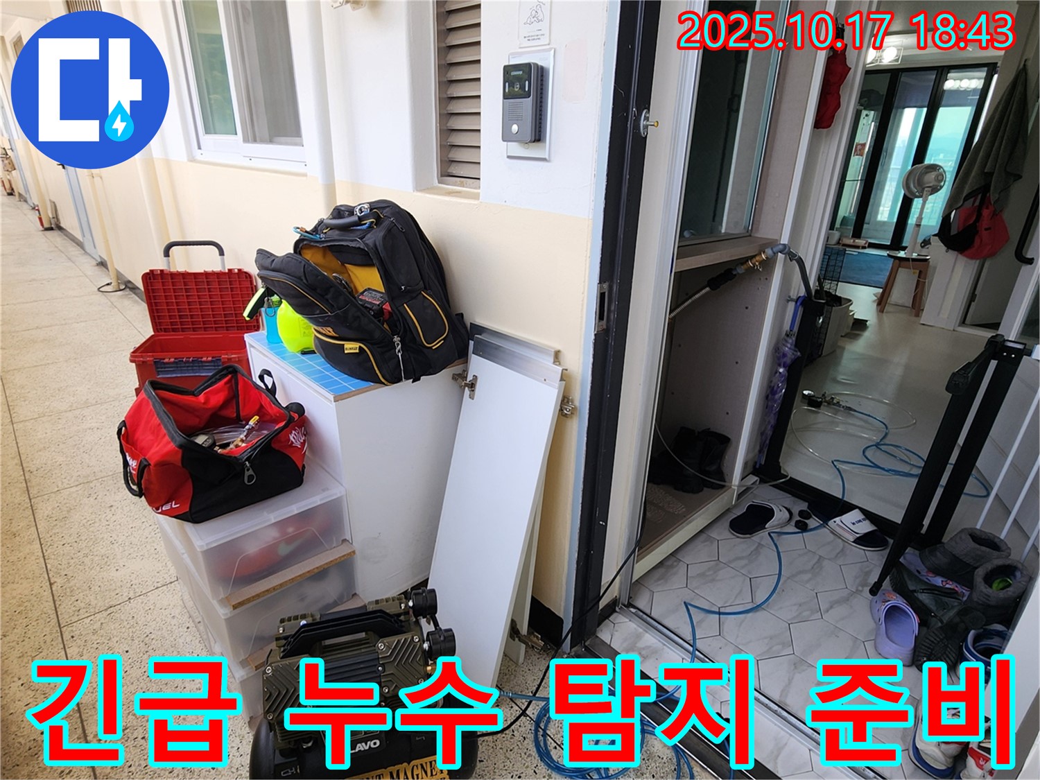 양주시 상수리 누수 - 신속한 누수 해결을 위한 장비 준비 완료