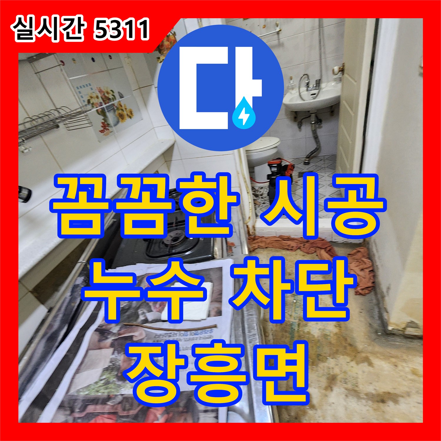 누수설비업체, 양주 장흥면, 꼼꼼한 시공으로 완벽한 누수 차단