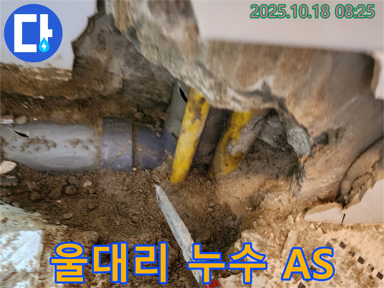 양주 장흥면 울대리 누수 - 완벽한 시공과 확실한 A/S 보장