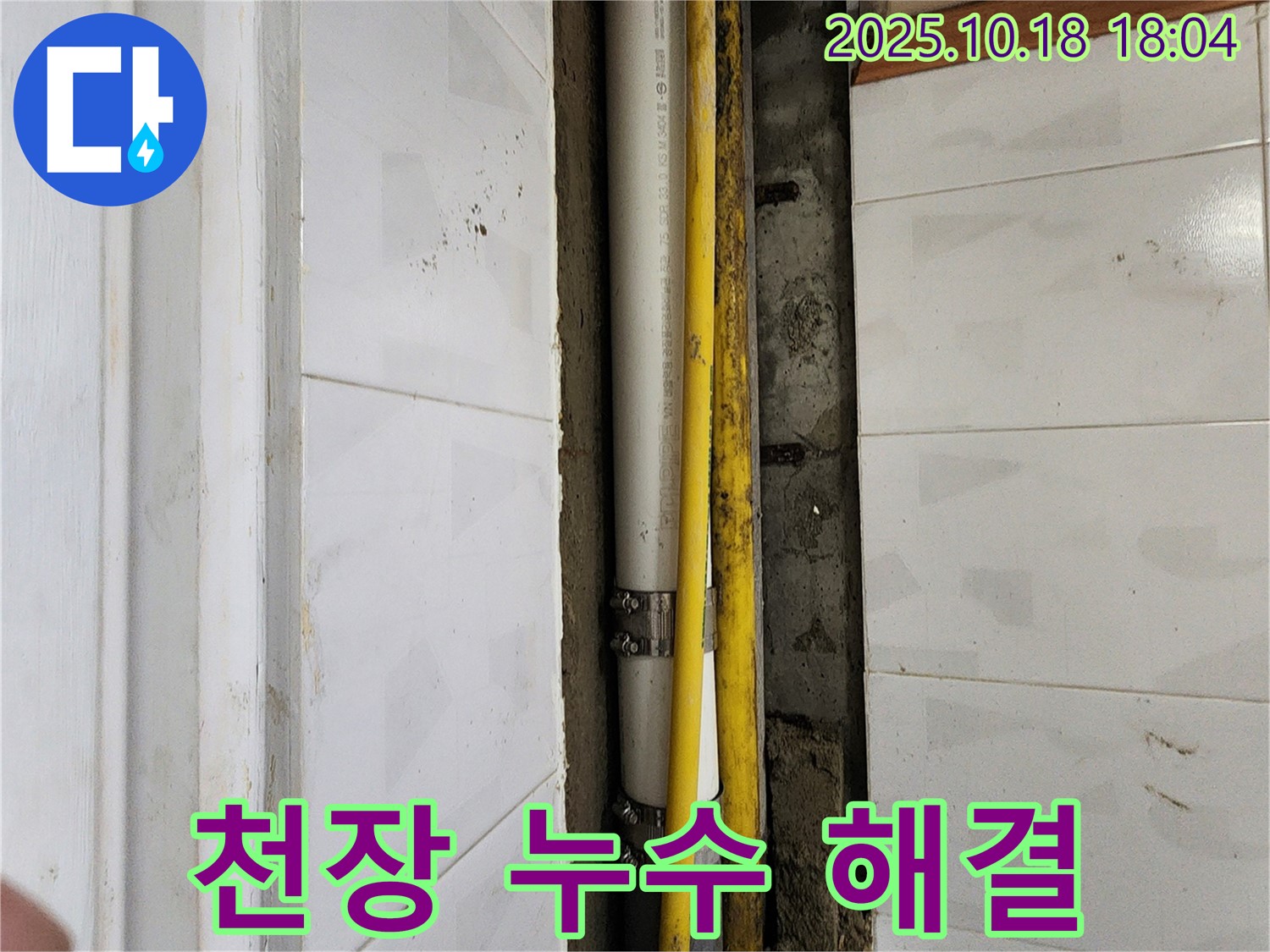 교현리 누수 - 천장 배관 누수, 양주 장흥면 누수 전문 업체에서 안전하게 해결