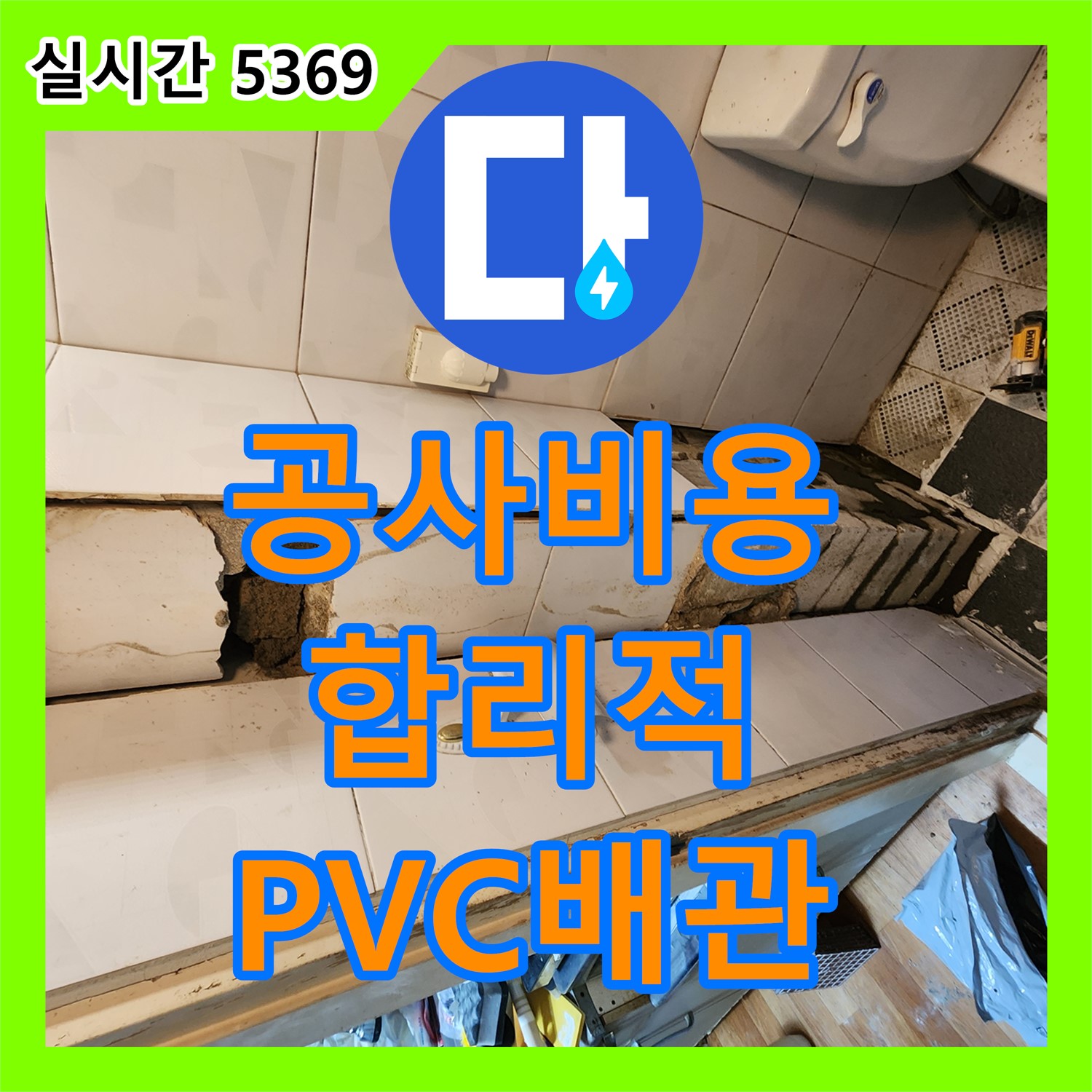 양주 장흥 누수공사비용, 합리적인 견적으로 PVC 배관 누수 해결