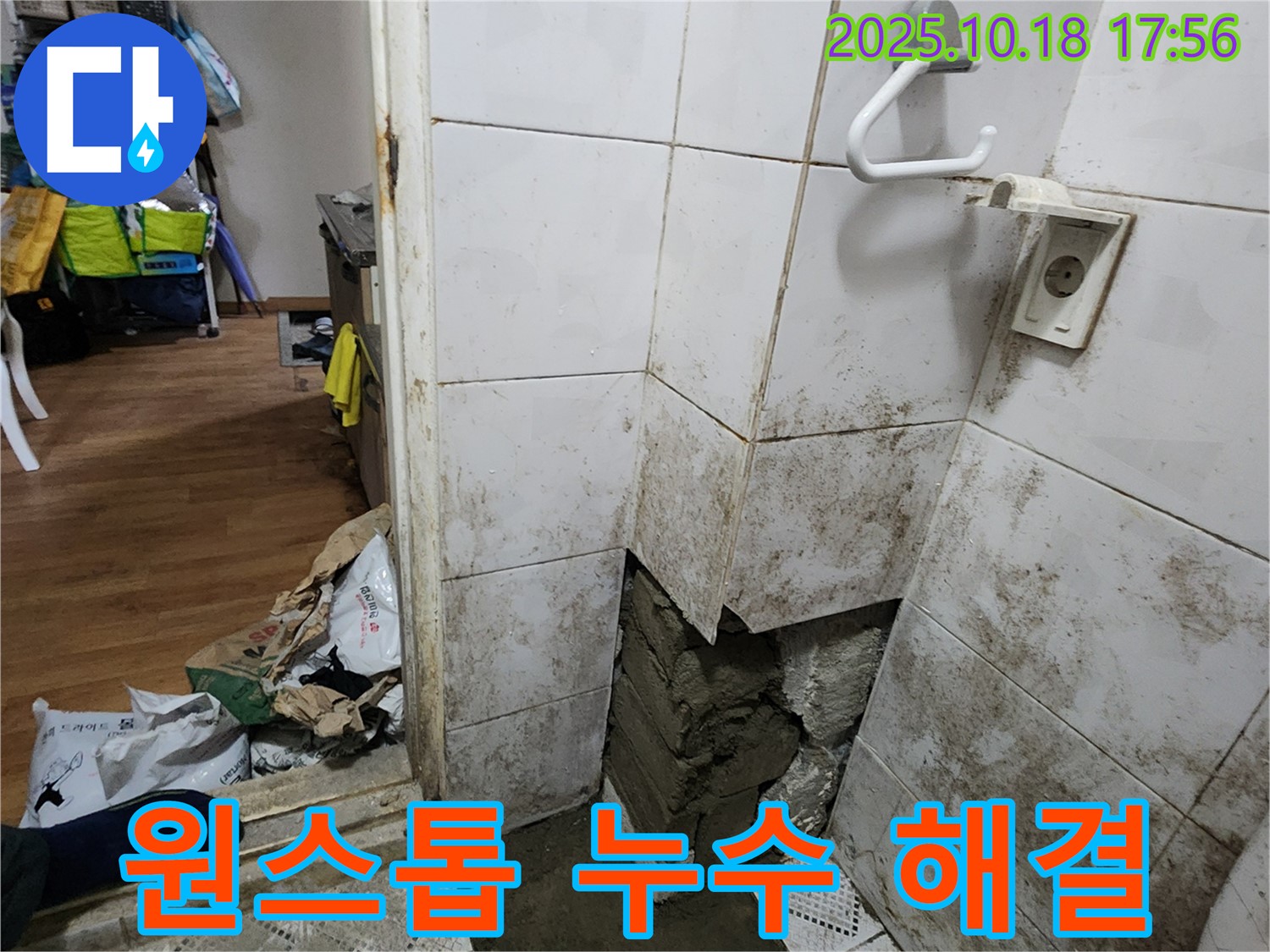 양주시 장흥면 누수 - 누수 탐지부터 시공까지 원스톱 서비스