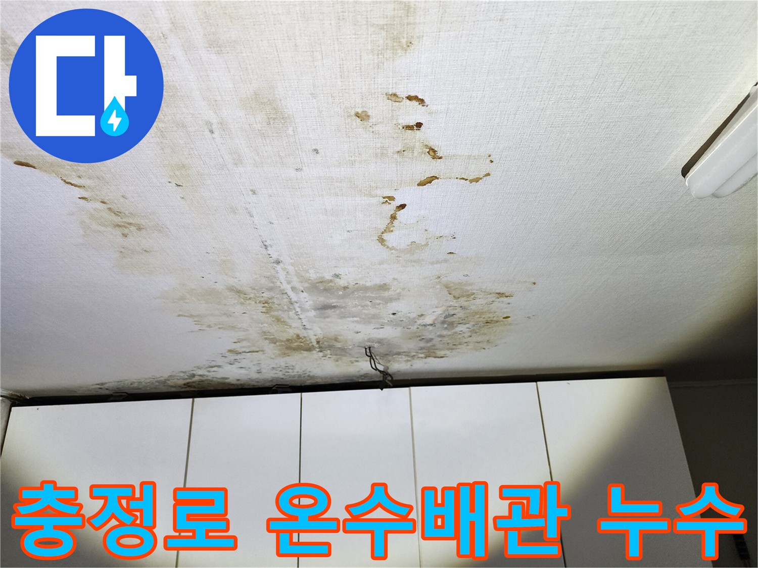 충정로 아랫집 천장 누수 - 온수배관 누수 원인 탐색