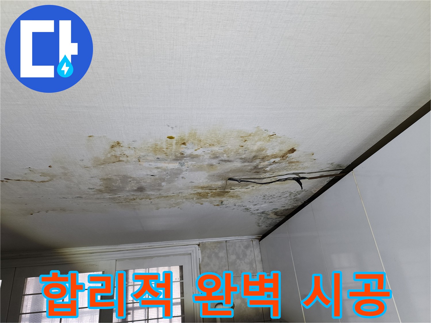 증가로 누수 공사 - 합리적인 비용, 완벽 시공 약속