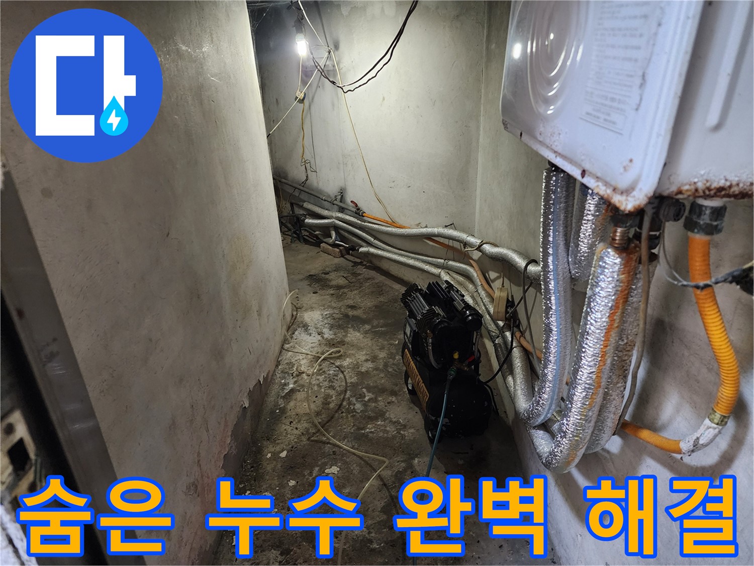 증가로 빌라 누수 - 공압 검사로 숨은 누수까지 꼼꼼하게 해결