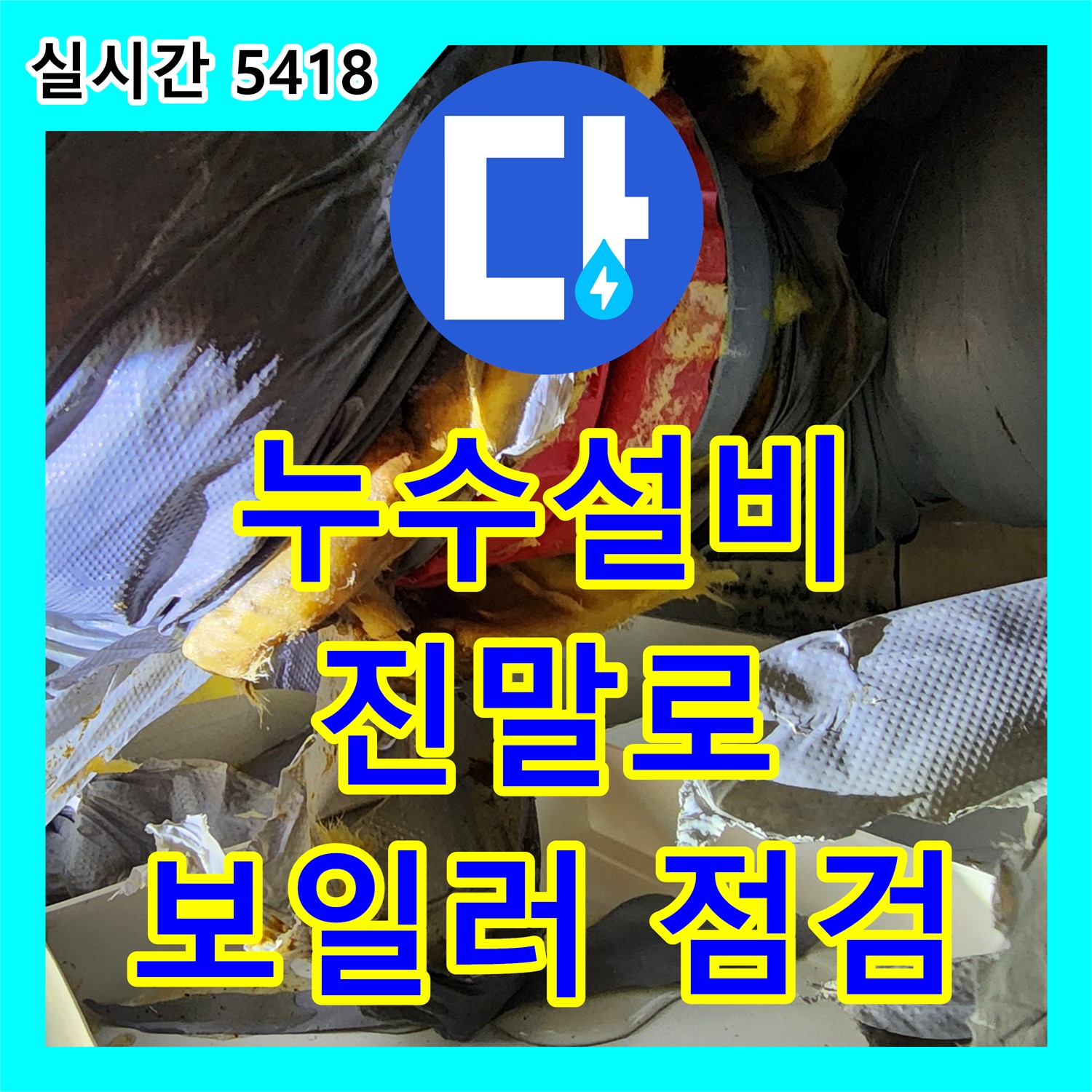 시흥시 진말로 누수설비, 보일러 배관 누수 신속 점검