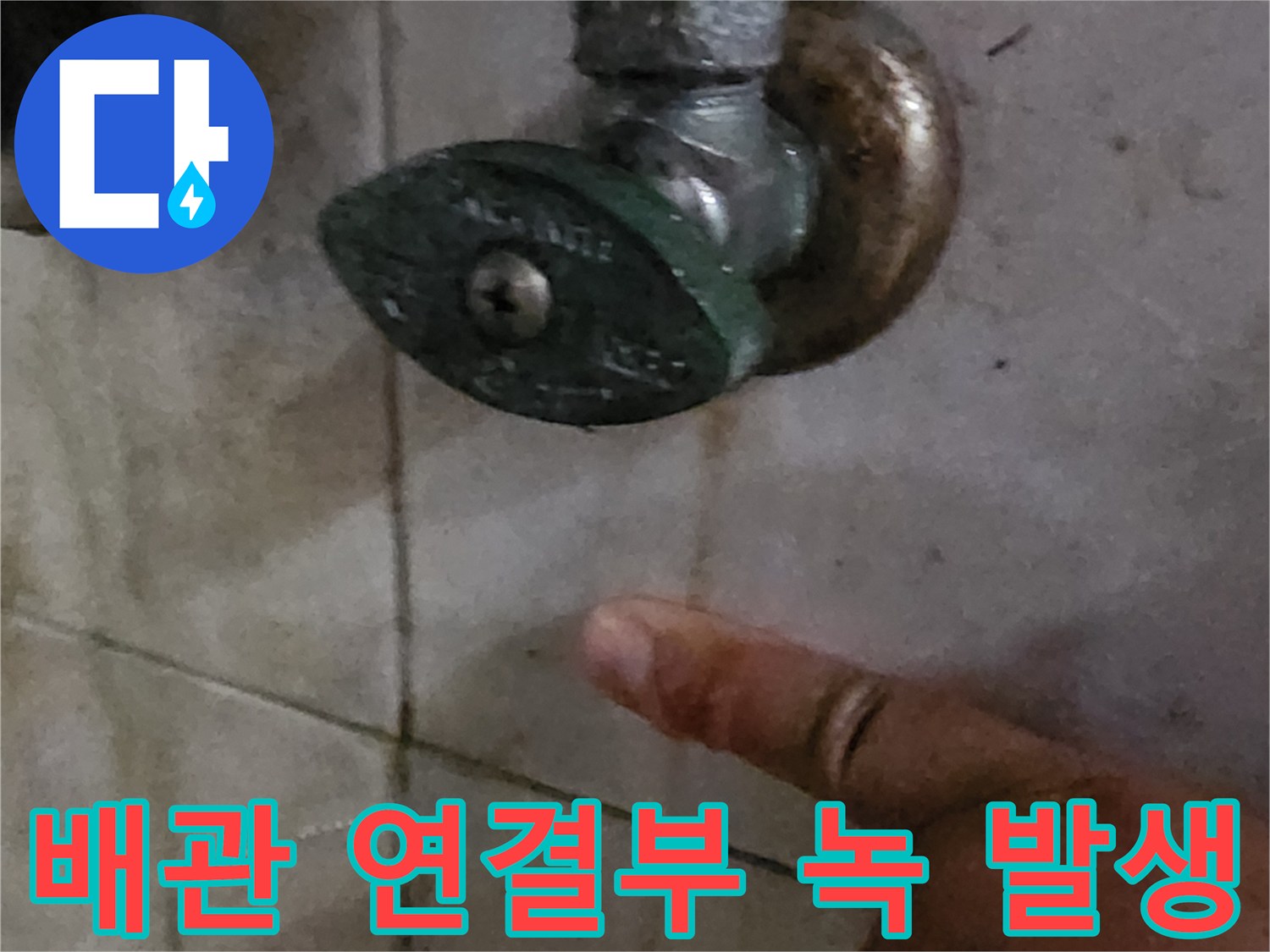 금속 수전 밸브의 부식과 주변 타일 오염 상태를 찍은 사진입니다.