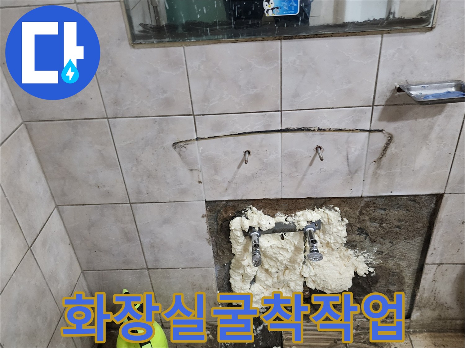 누수가 발생한 화장실 벽면의 배관 부위를 드러내고 보수한 사진입니다.