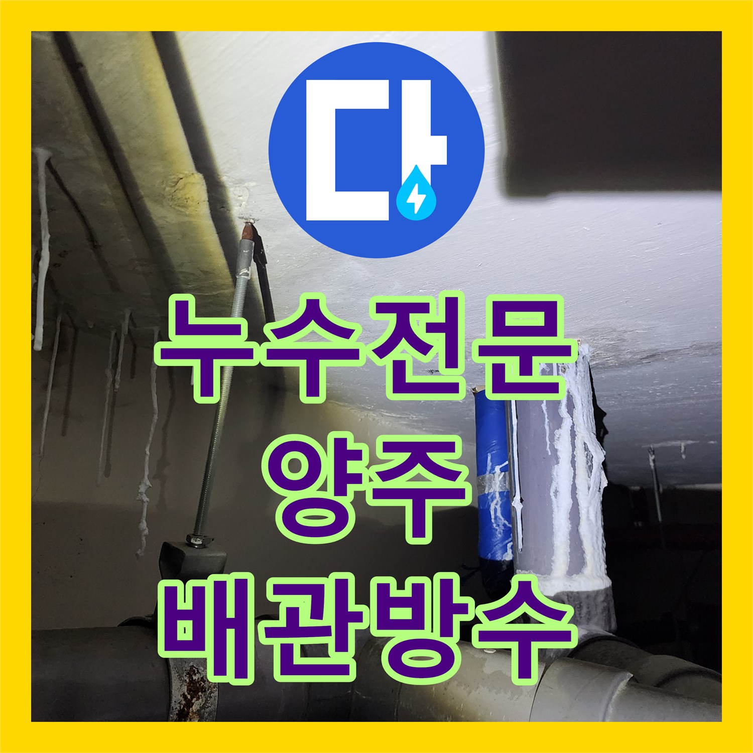 누수전문 세면대 및 소변기 배관 누수로 인한 아래층 천장 백화 해결 경기 양주시 장흥면