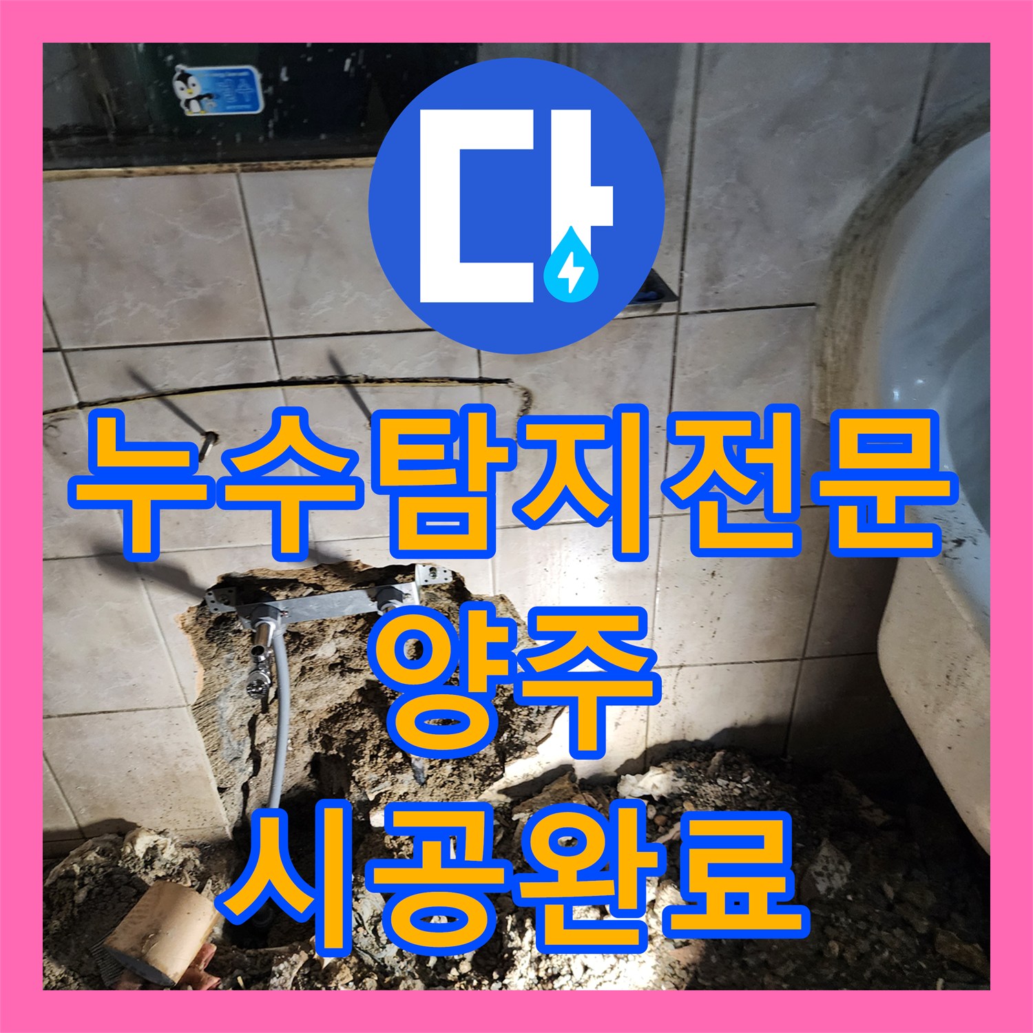 누수탐지전문 아래층 천장 누수를 유발한 화장실 배관 교체 공사 경기 양주시 장흥면