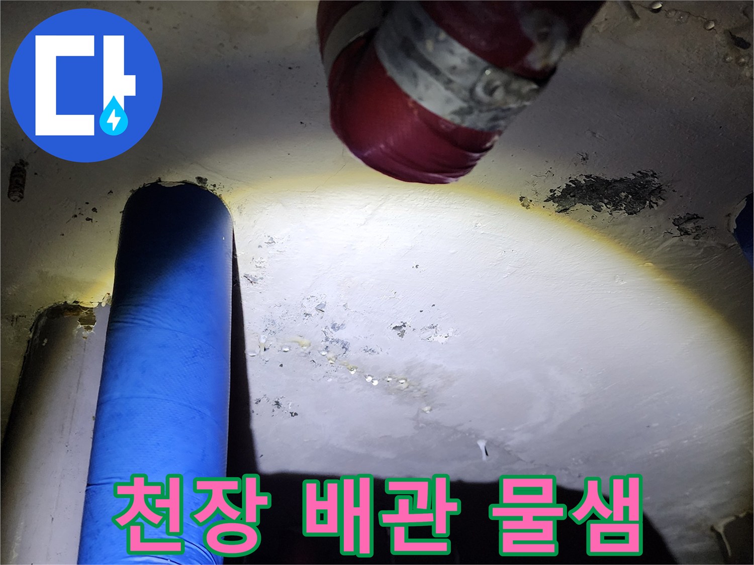배관 주변의 습기 및 백화 현상이 나타난 천장 부위