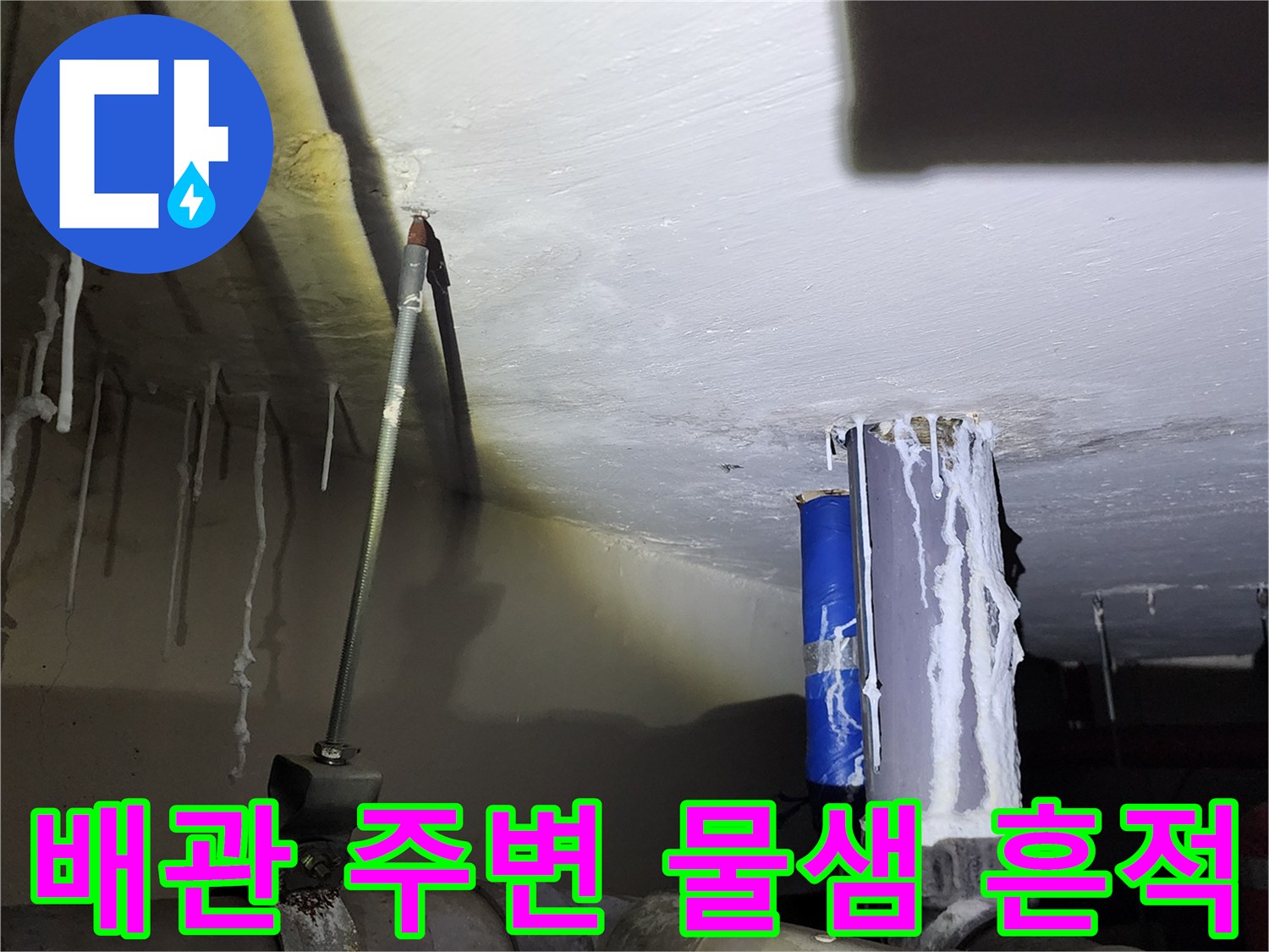 배관 주위로 흘러내린-석회질 침전물과 누수 흔적