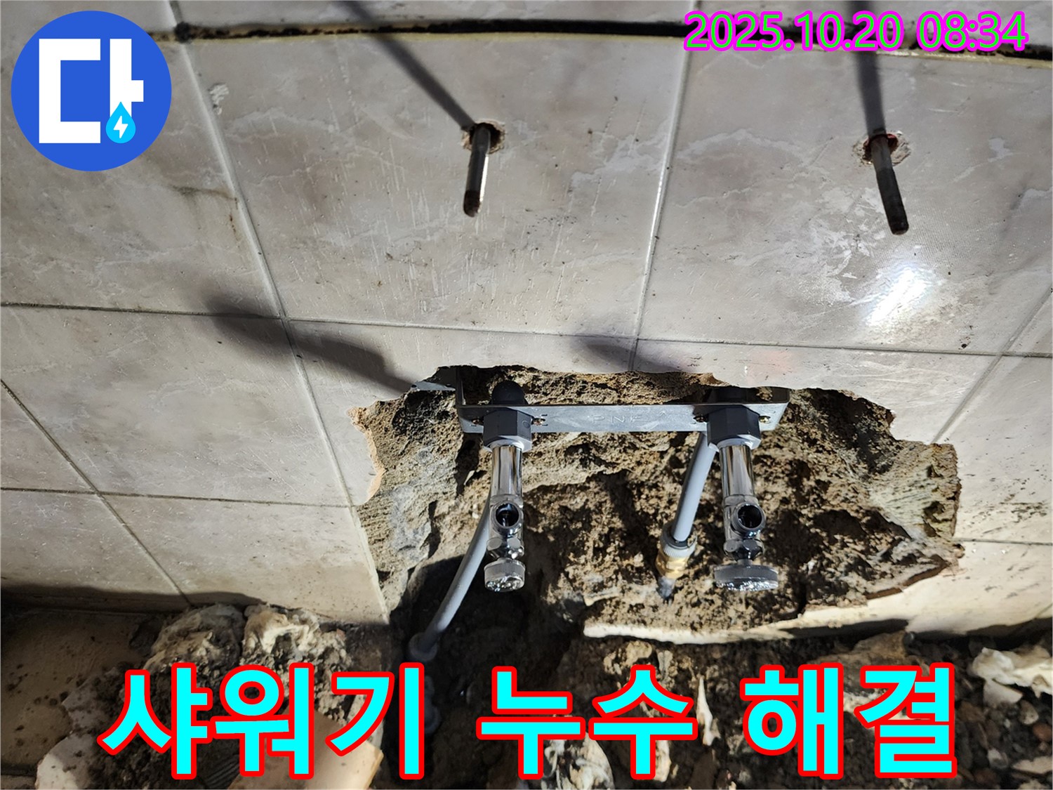 샤워기 누수를 완벽하게 해결한 모습 - 고객님의 만족도가 높았습니다.