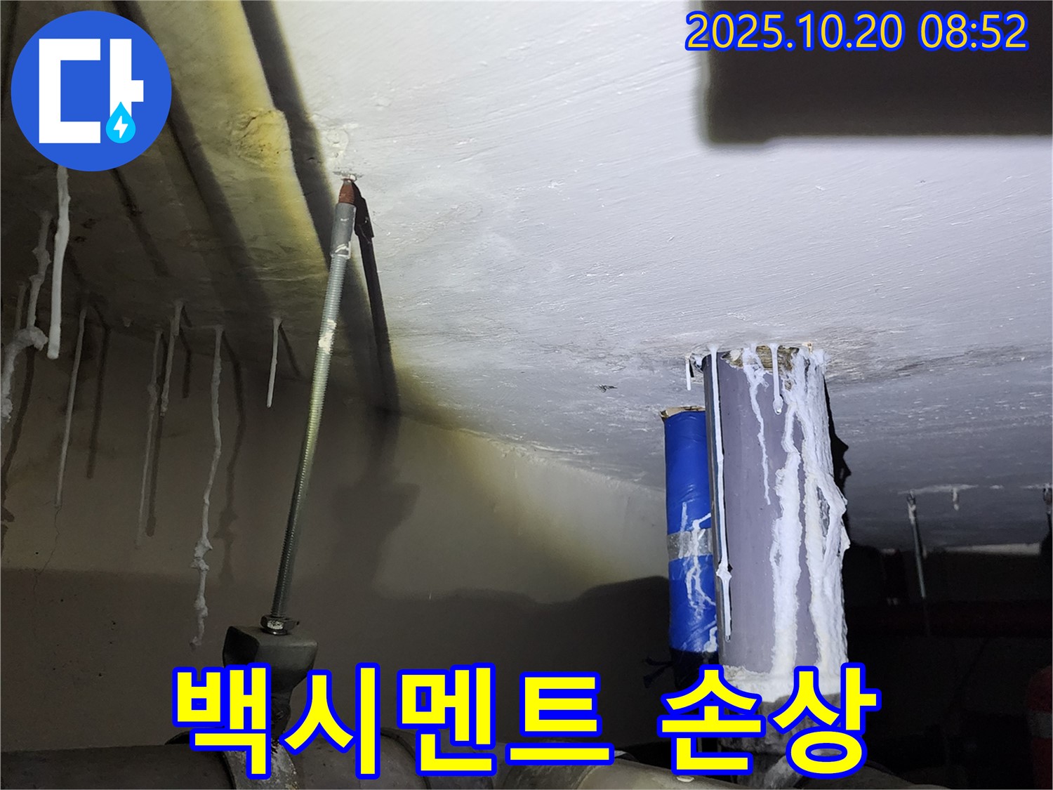 석현리 - 누수 부위 주변 백시멘트가 손상된 것은 누수가 계속 진행 중이라는 증거입니다.