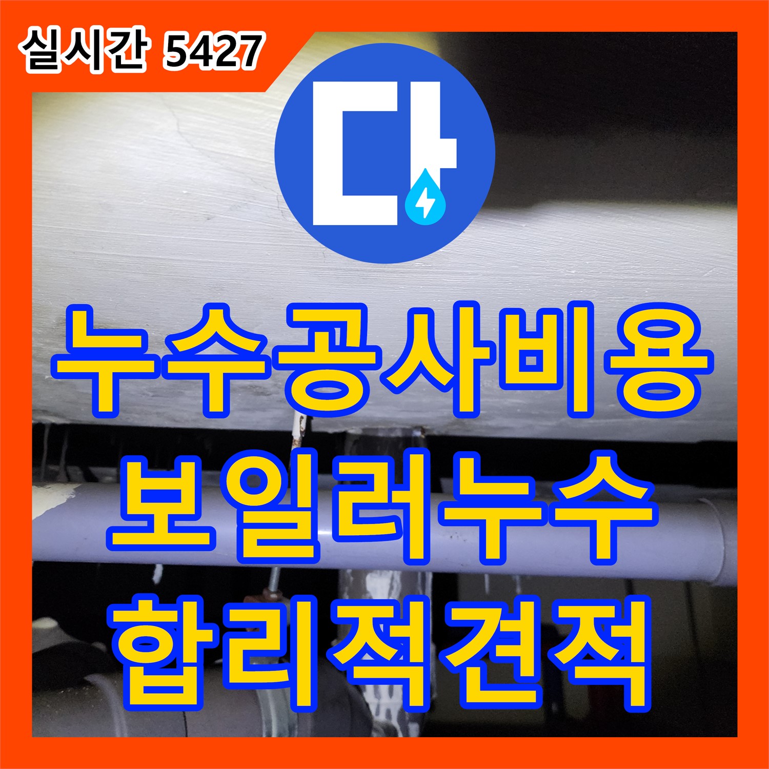 석현리, 누수공사비용, 합리적인 보일러 배관 누수 공사 견적