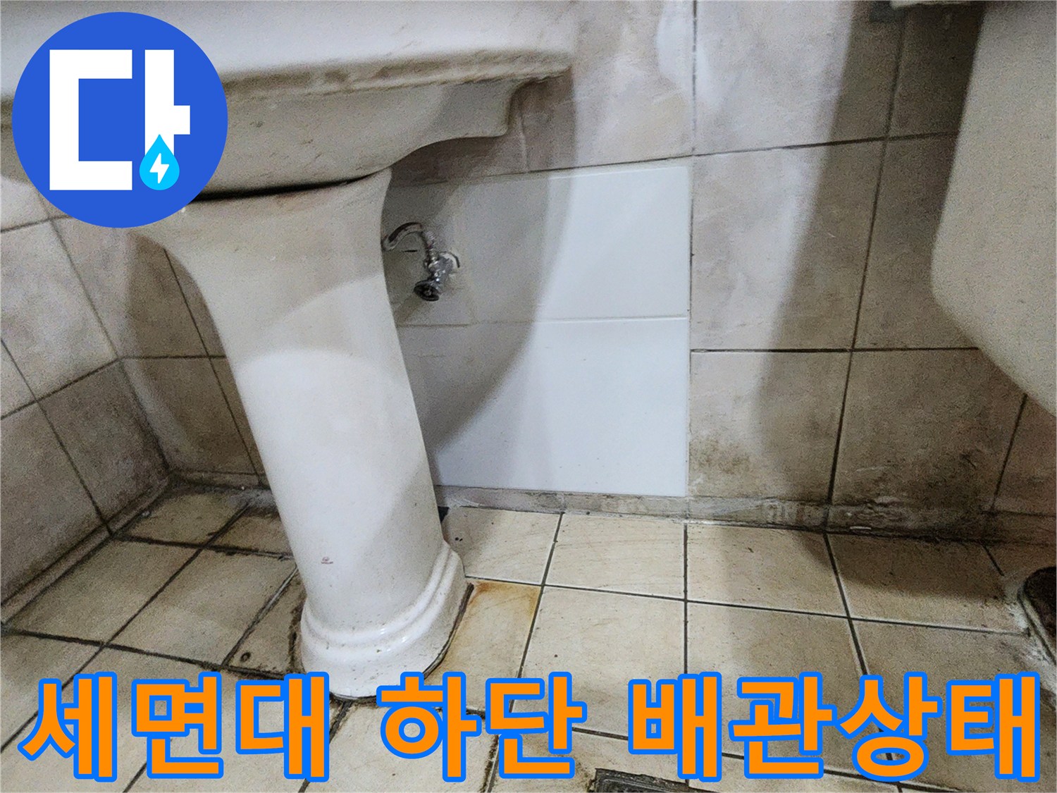 세면대-하단-배관과-타일-오염-상태