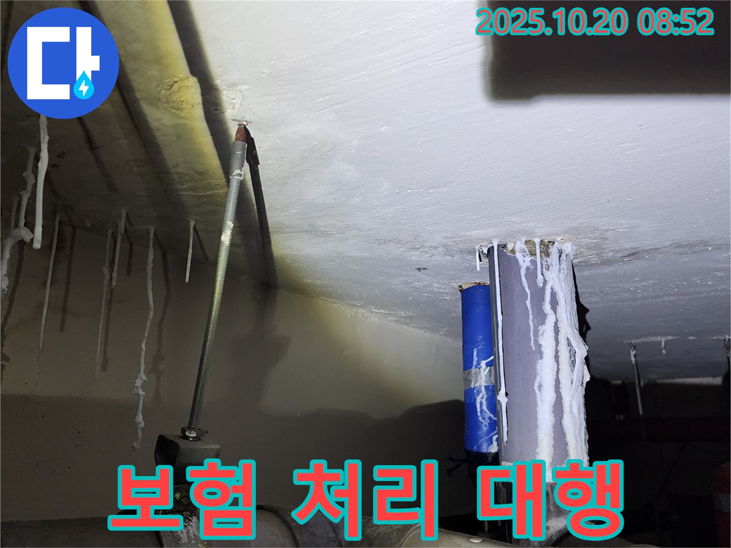 양주 석현리 누수 - 누수 보험 처리, 복잡한 서류 준비부터 청구까지 대행해 드립니다.