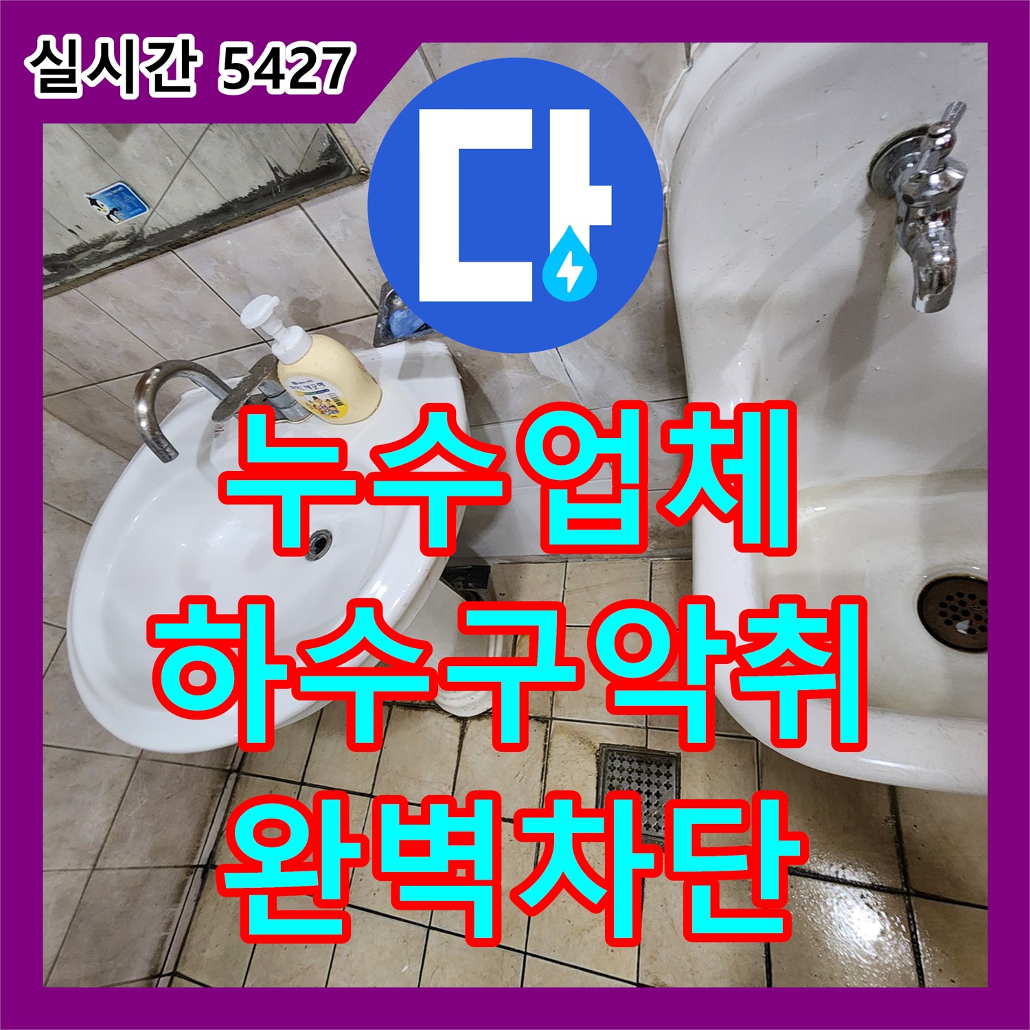 양주 석현리, 누수업체, 싱크대 하수구 악취, 완벽 차단 비법