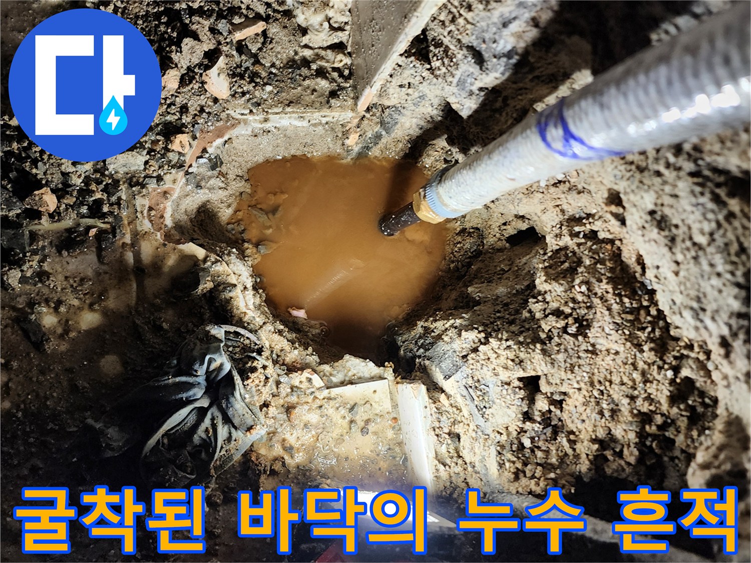 양주 장흥면 굴착 부위 내부의 고인 물과 배관 주변 상태